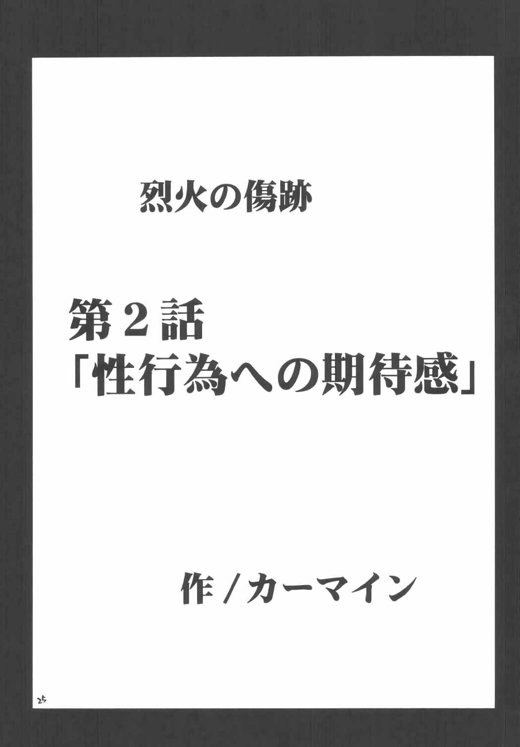 烈火の傷跡 24ページ