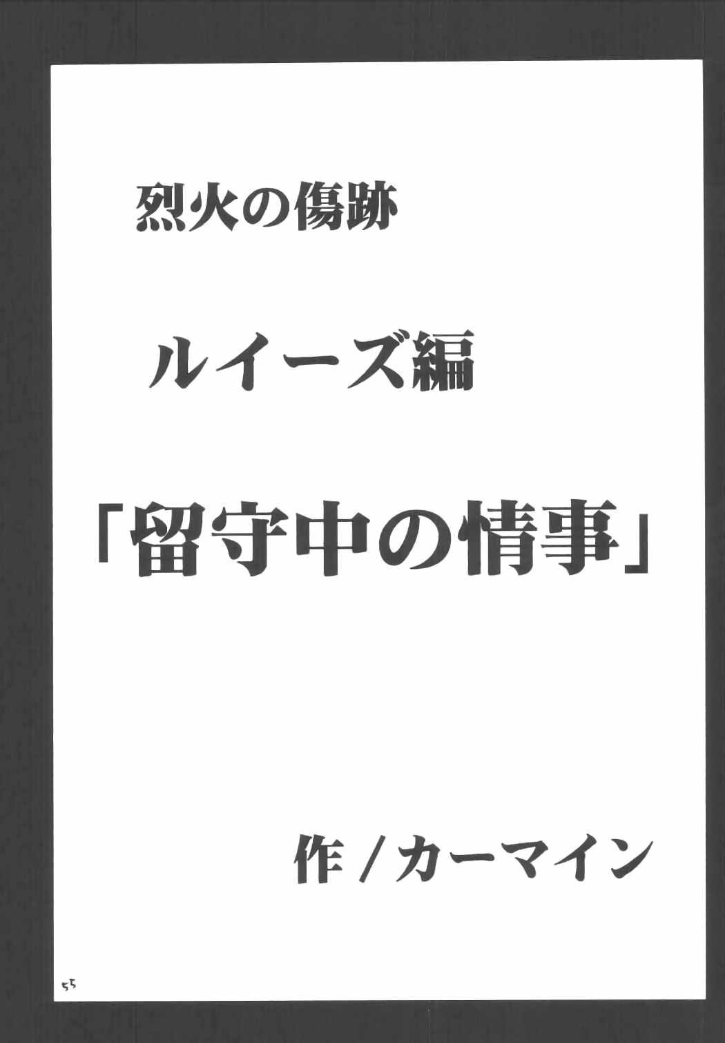 烈火の傷跡 54ページ