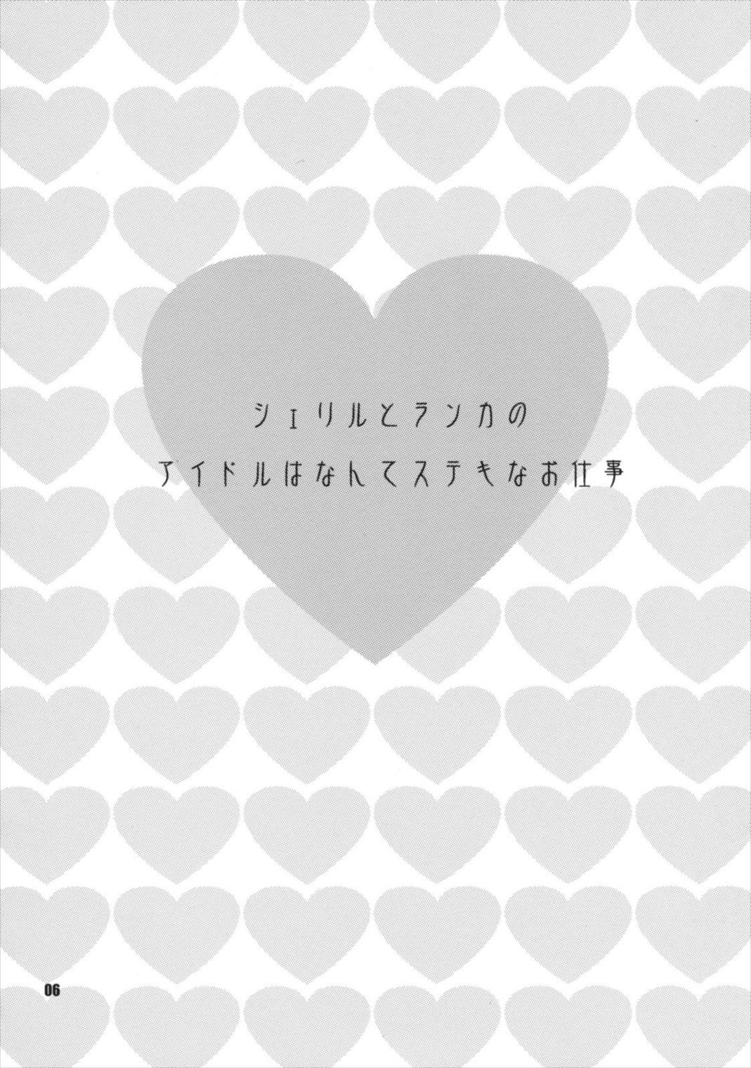 ゆきやなぎの本 16 シェリルとランカのアイドルはなんてステキなお仕事 5ページ