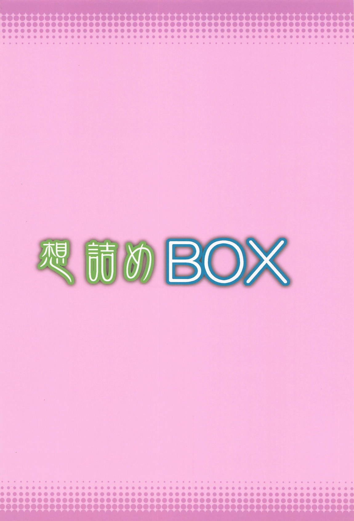 想詰めBOX49 30ページ