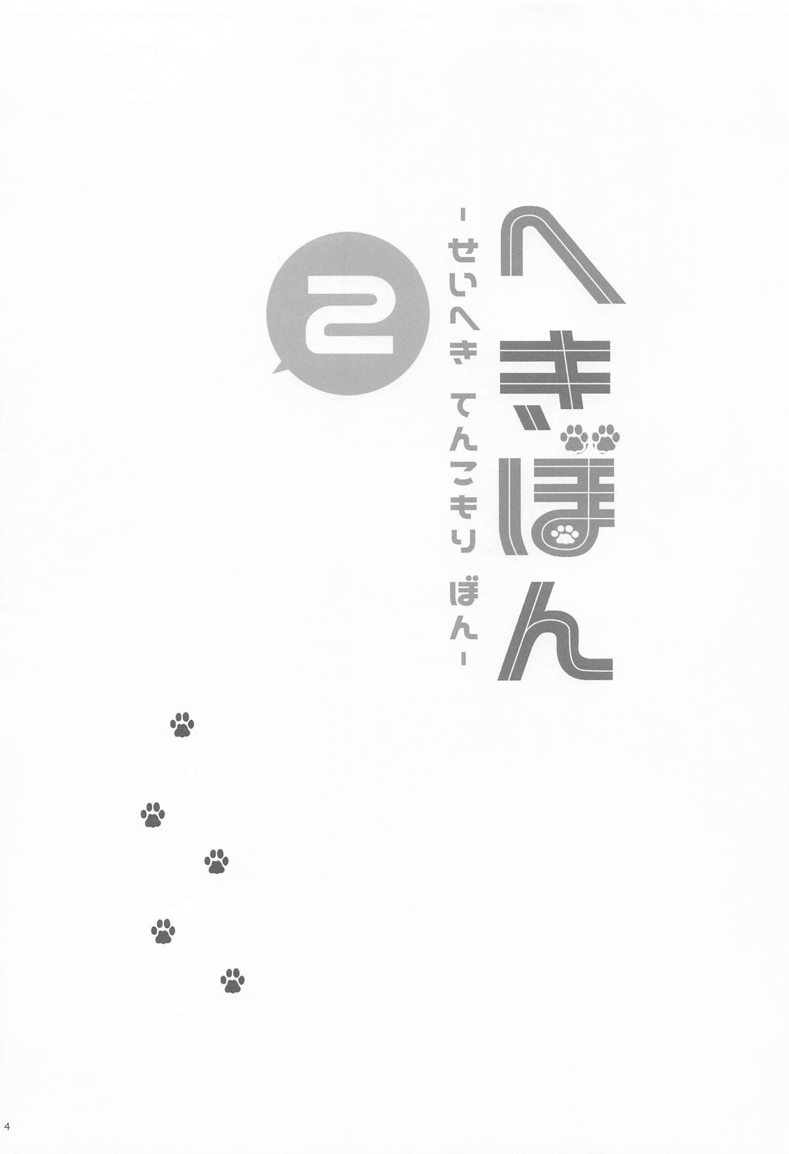 へきぼん2-せいへき てんこもり ぼん- 3ページ