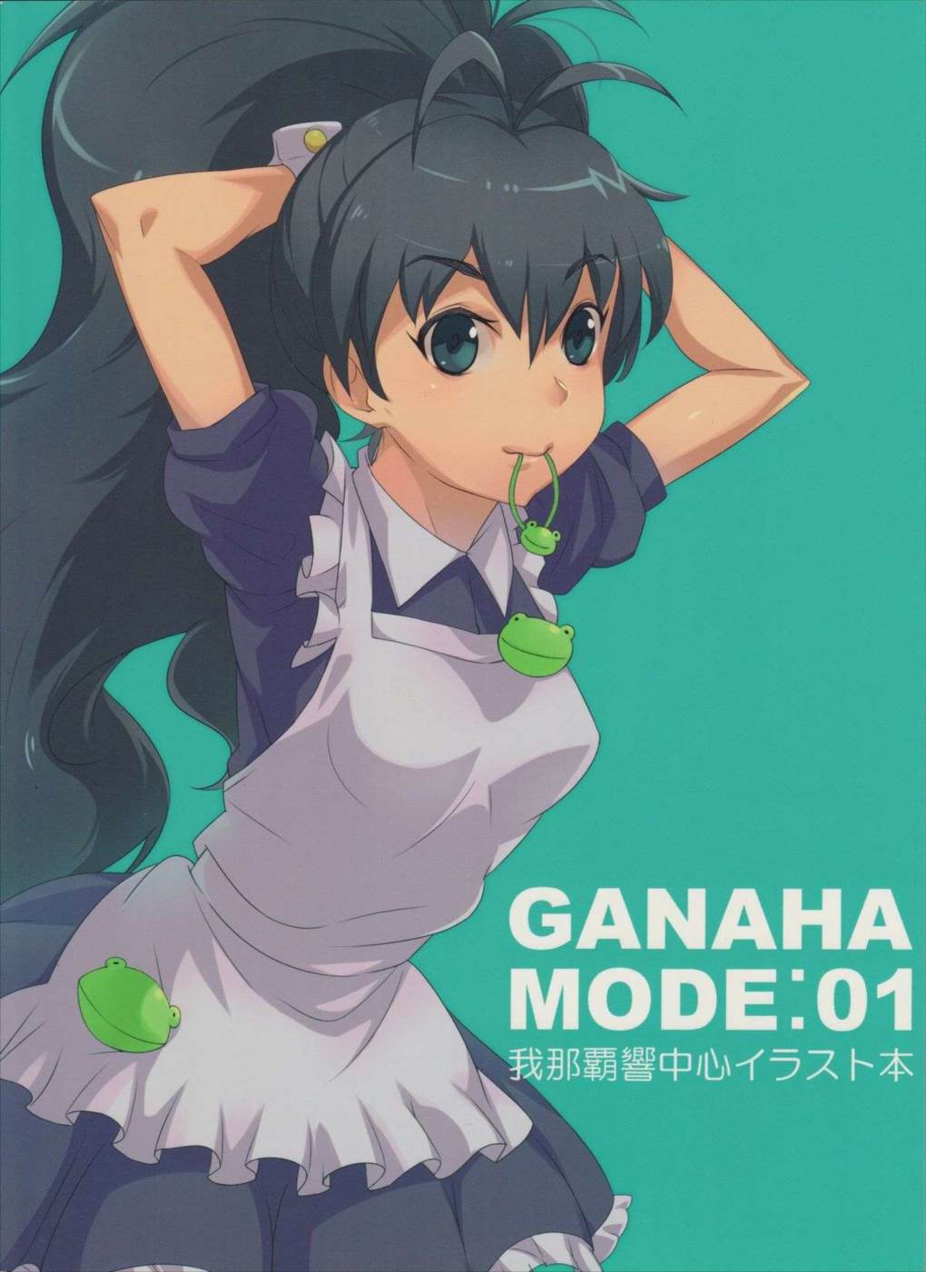 GANAHA MODE：01 1ページ