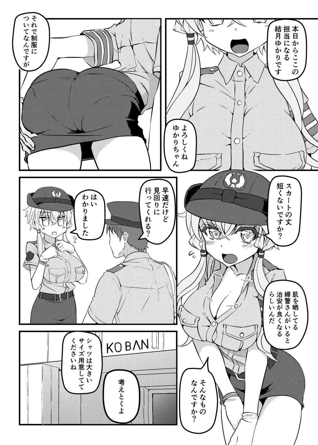 婦警ゆかりさんにしたい! 2ページ