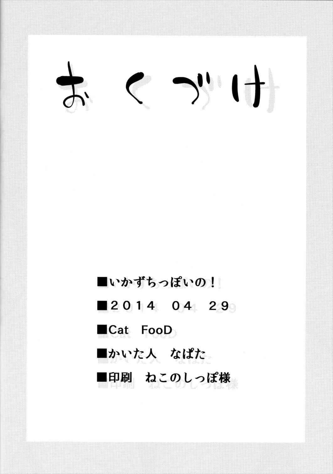 いかずちっぽいの! 13ページ