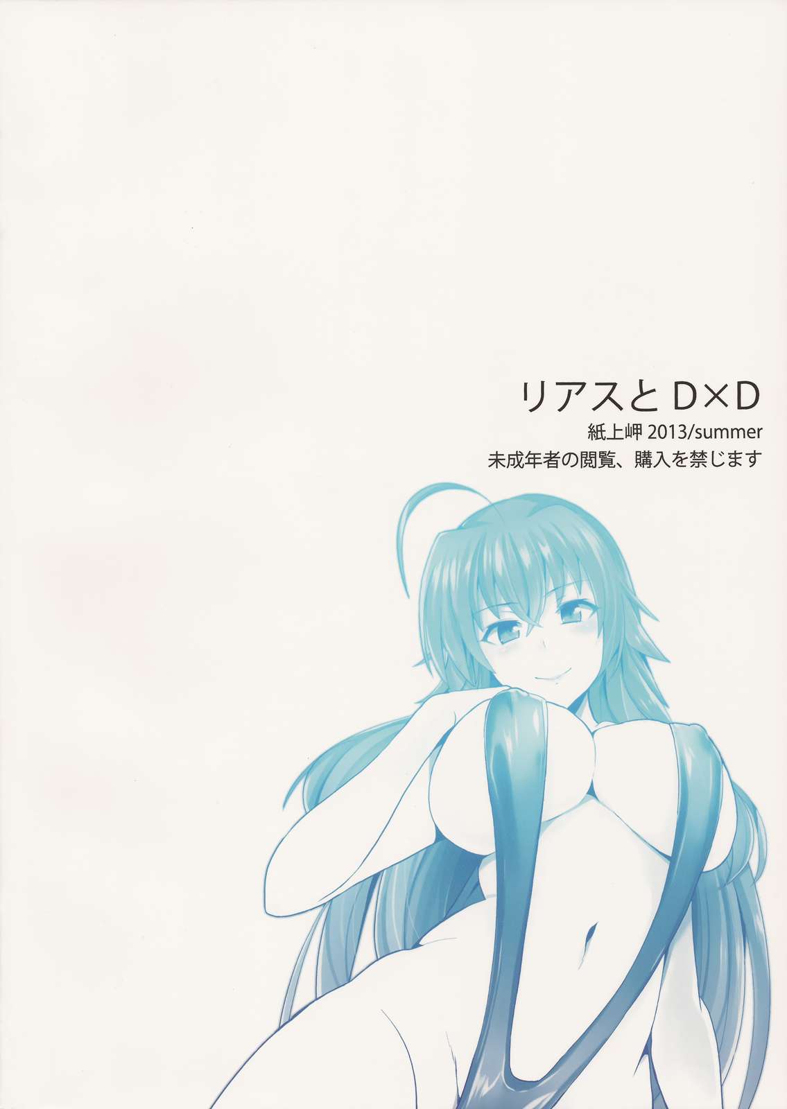リアスとD×D 26ページ