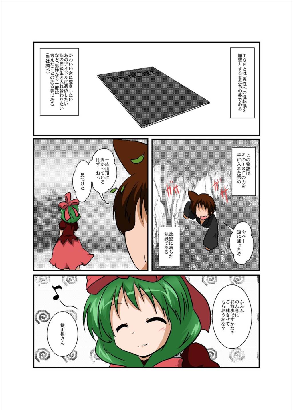 東方TS物語～鍵山雛編～ 4ページ