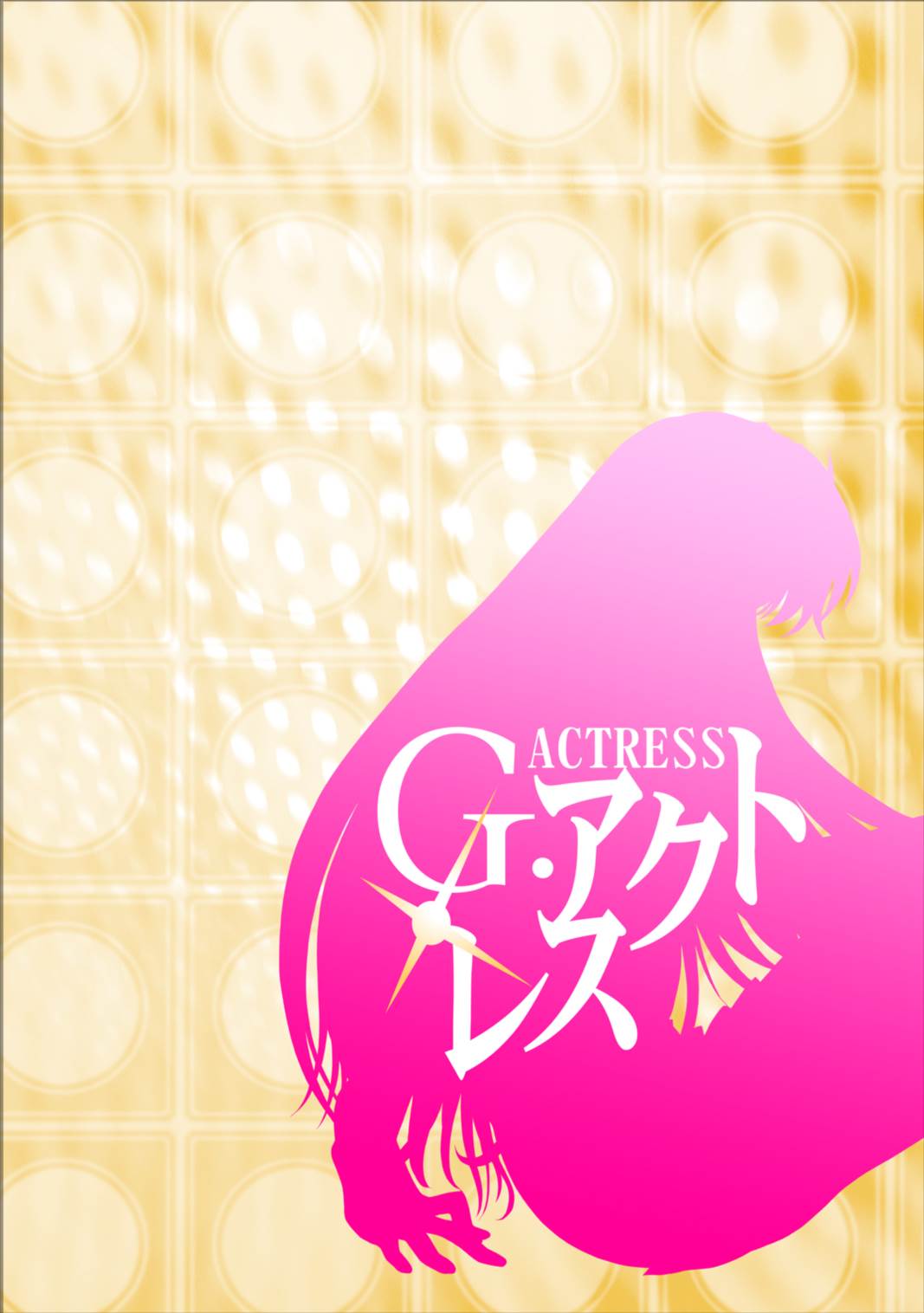 G-ACTRESS -for web- 57ページ