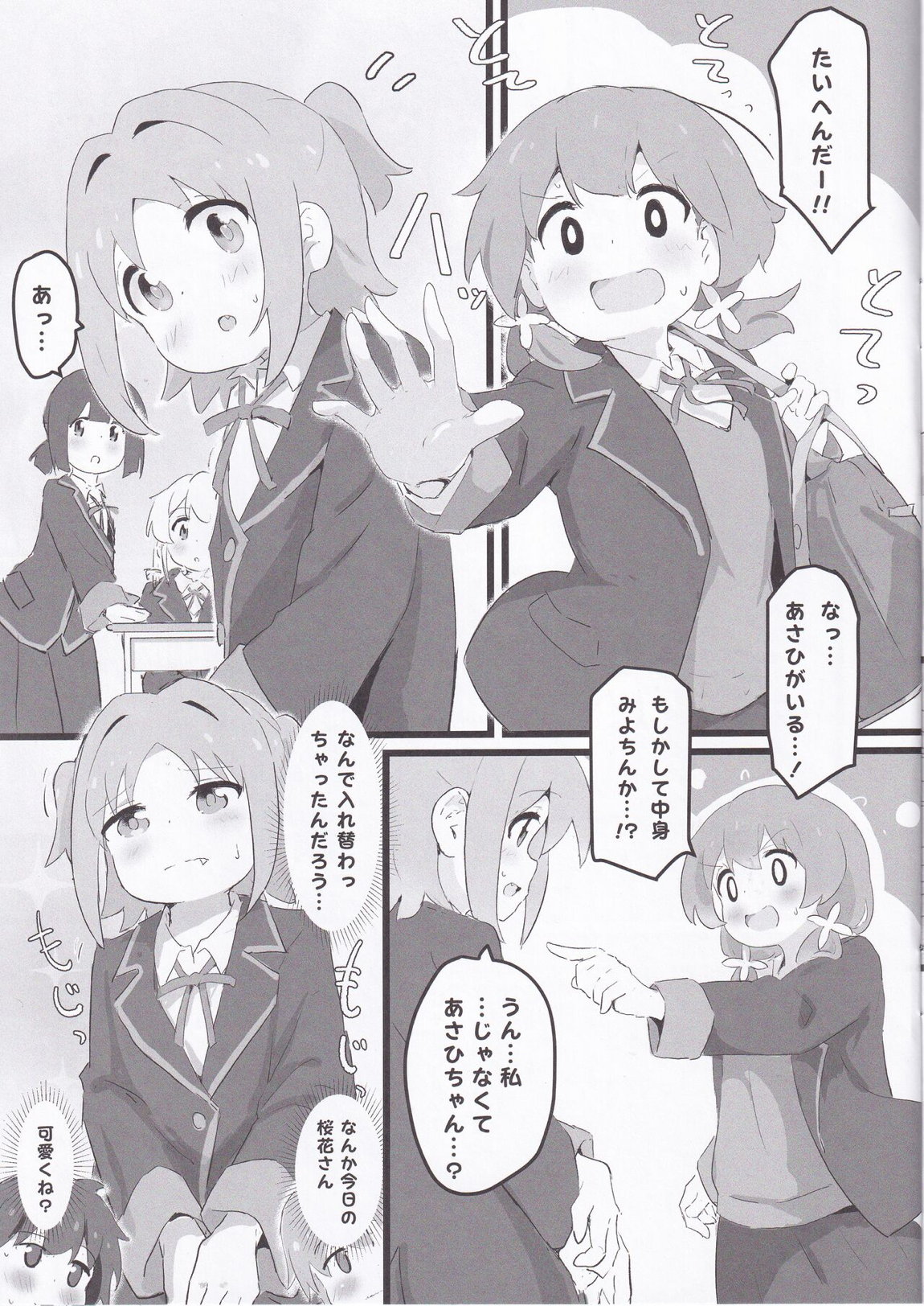 あさひちゃんとみよちゃんが入れ替わる本 4ページ