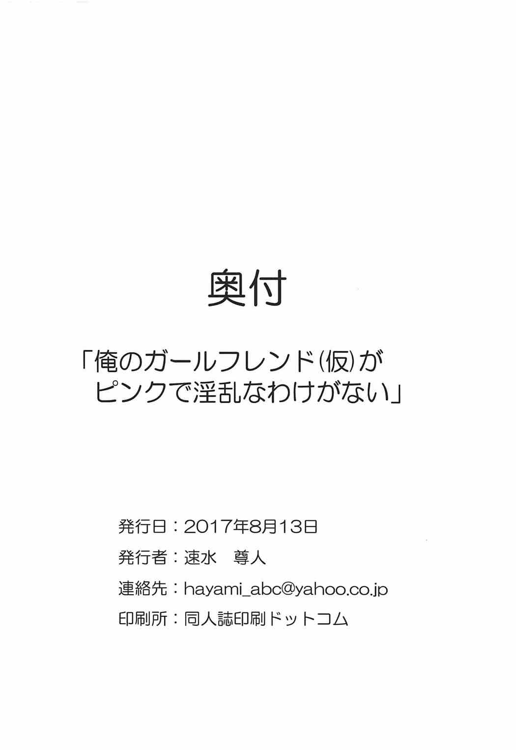 俺のガールフレンド(仮がピンクで淫乱なわけがない 16ページ