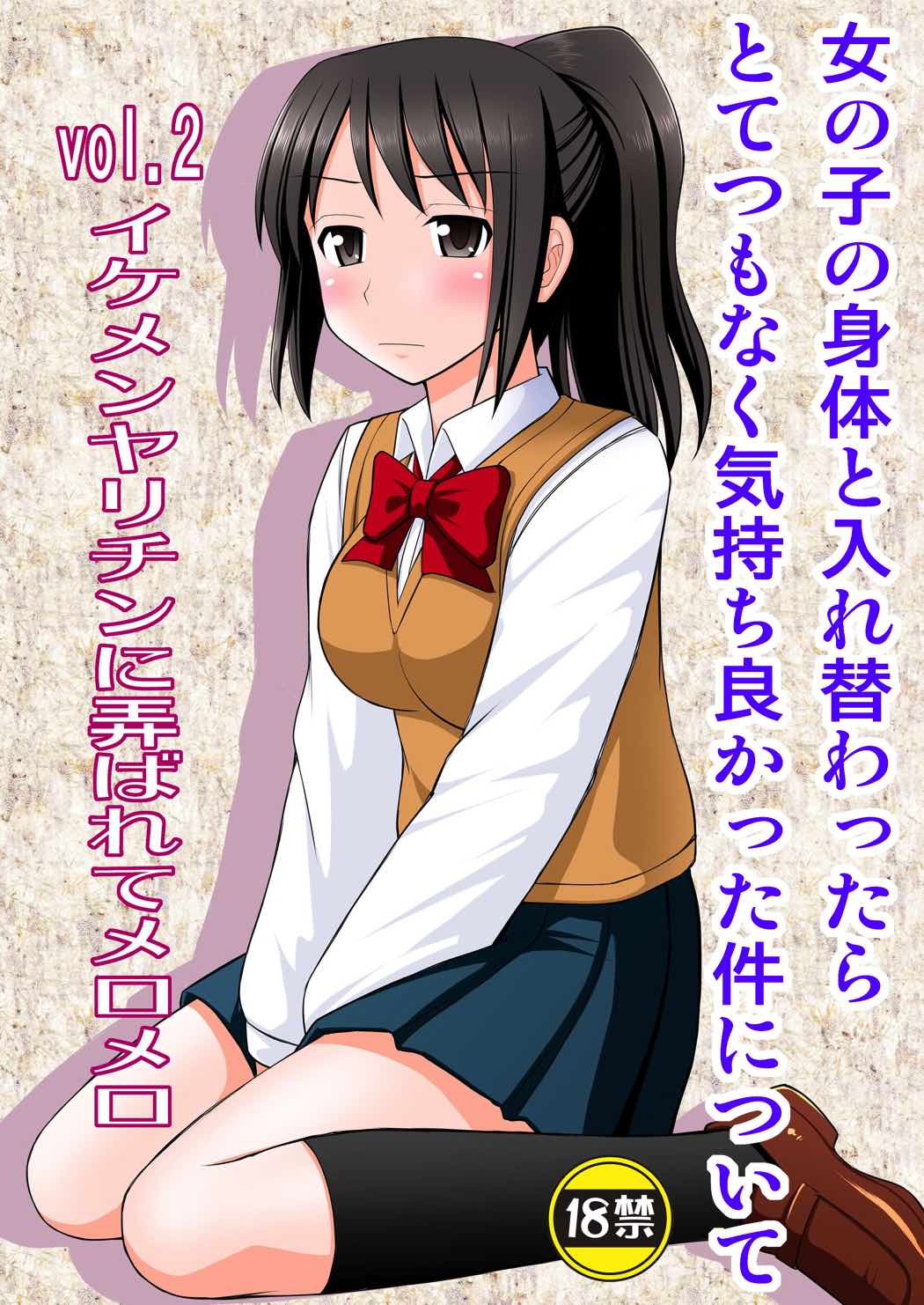 女の子の身体と入れ替わったらとてつもなく気持ち良かった件について vol.2 イケメンヤリチンに弄ばれてメロメロ 1ページ