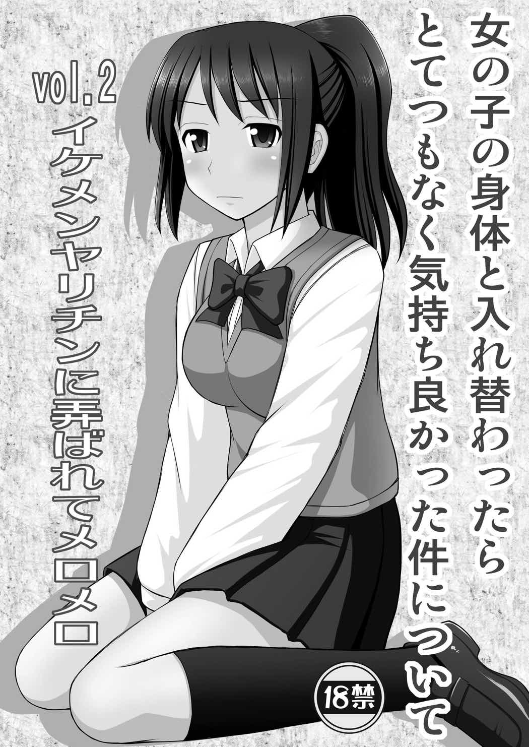 女の子の身体と入れ替わったらとてつもなく気持ち良かった件について vol.2 イケメンヤリチンに弄ばれてメロメロ 2ページ