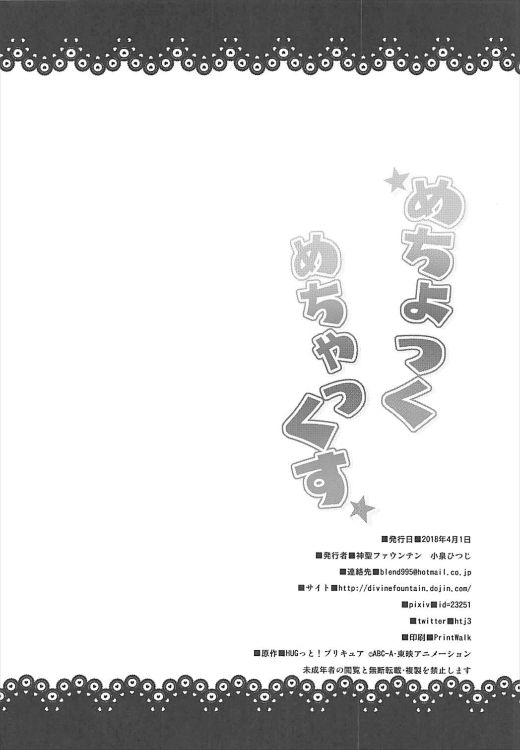 めちょつくめちゃっくす 21ページ