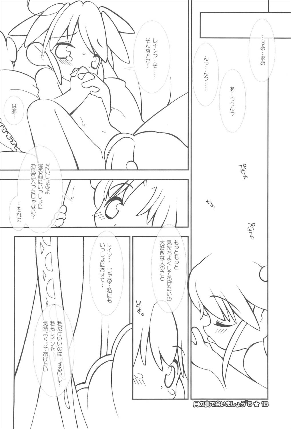 月の裏で会いましょう♯6 18ページ