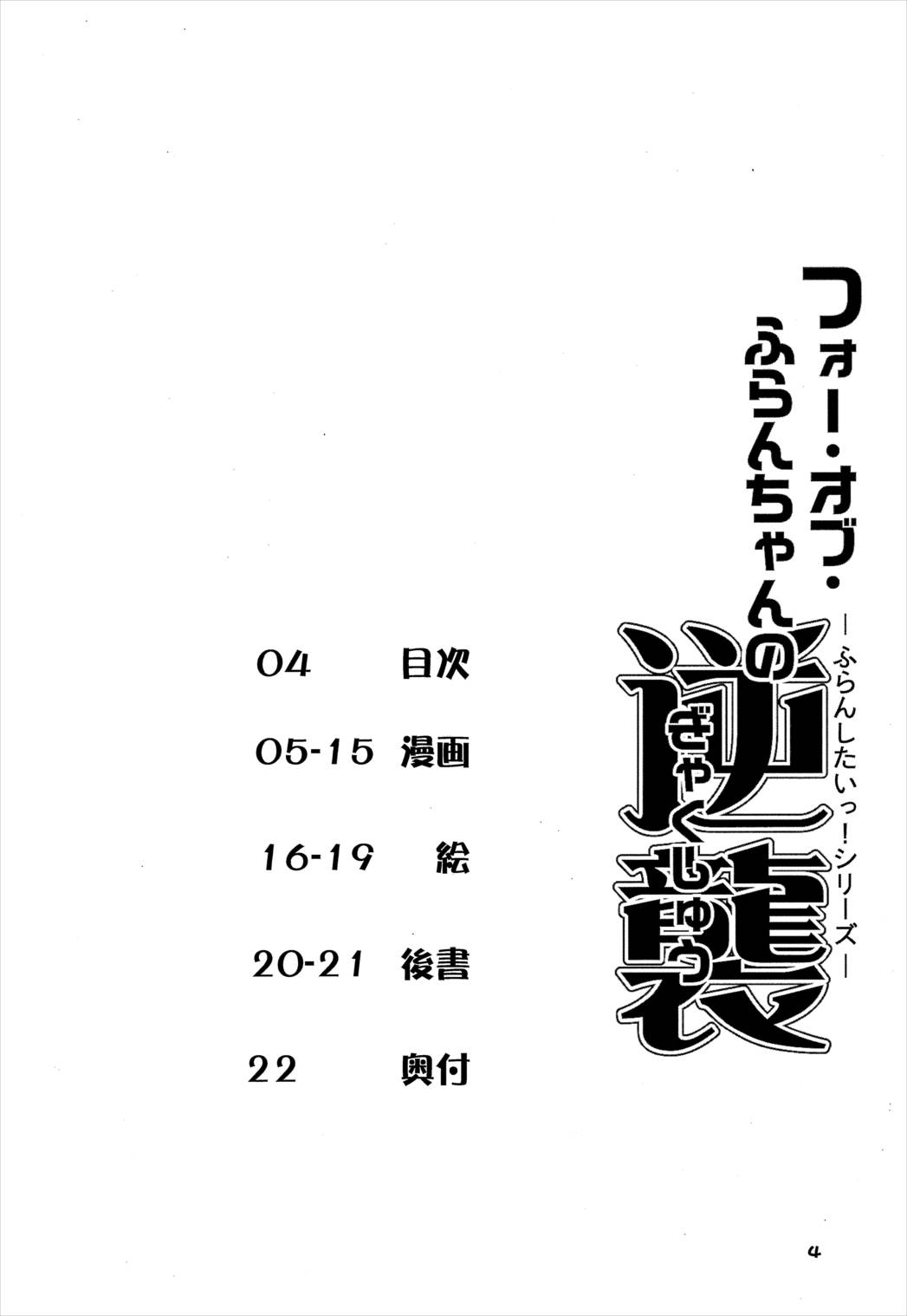 フォー・オブ・ふらんちゃんの逆襲 3ページ