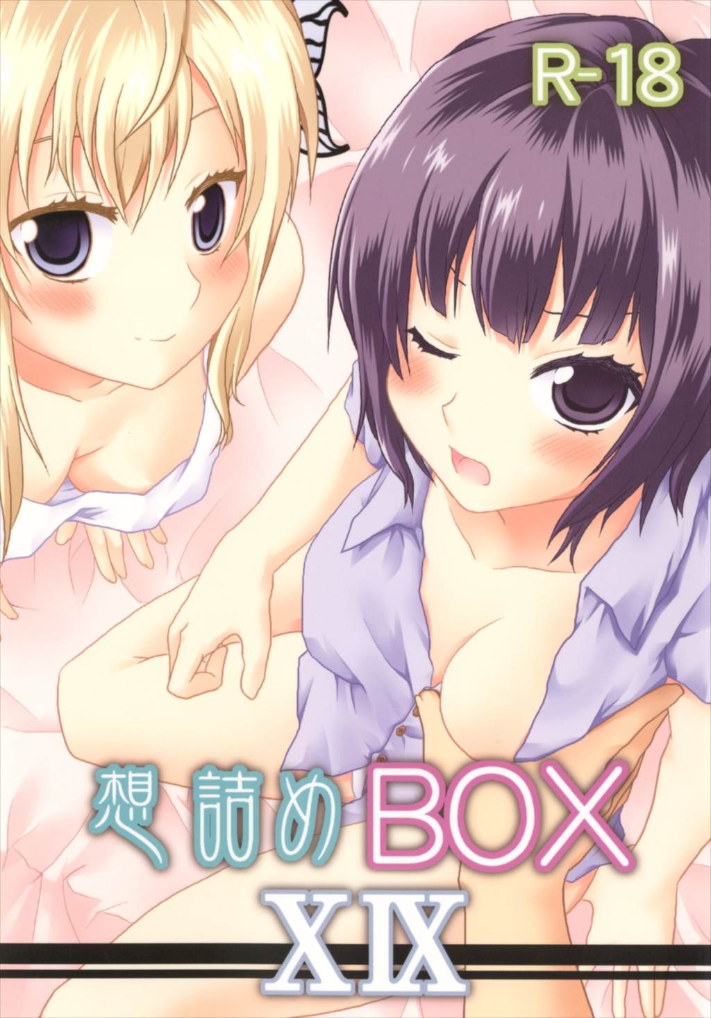 想詰めBOX XIX 1ページ