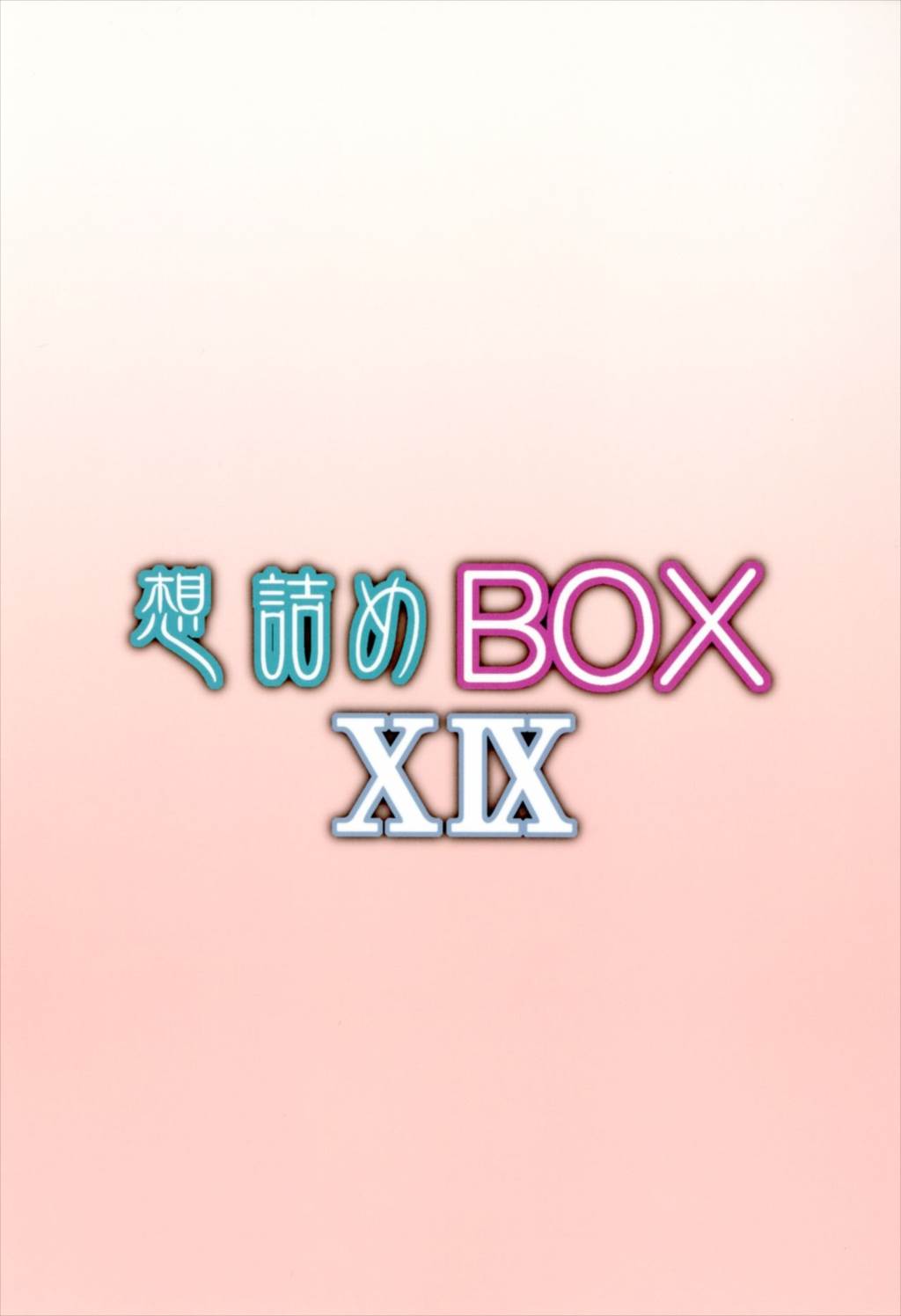 想詰めBOX XIX 28ページ