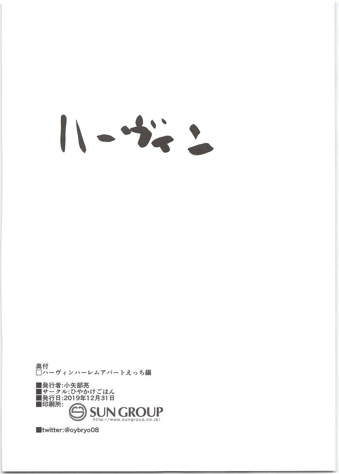 ハーヴィンハーレムアパートえっち編 17ページ