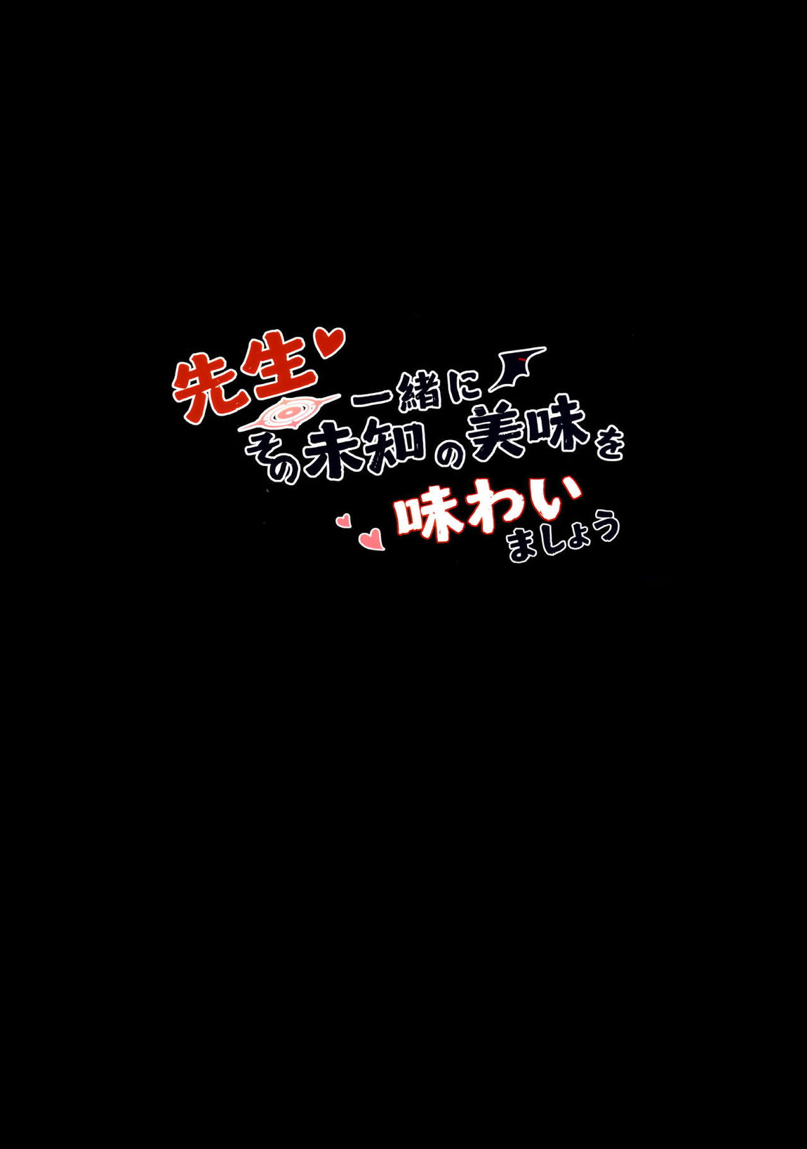 先生～一緒にその未知の美味を味わいましょう 23ページ