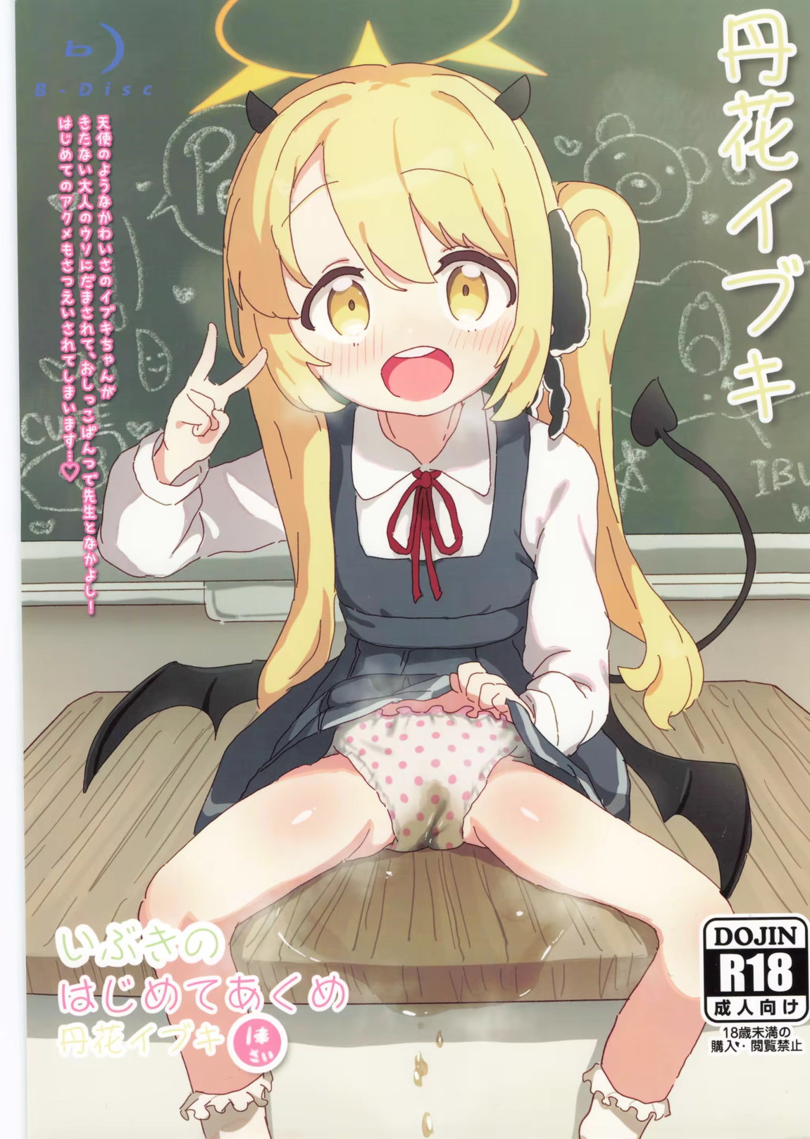 いぶきのはじめてあくめ 丹花イブキ 1ページ