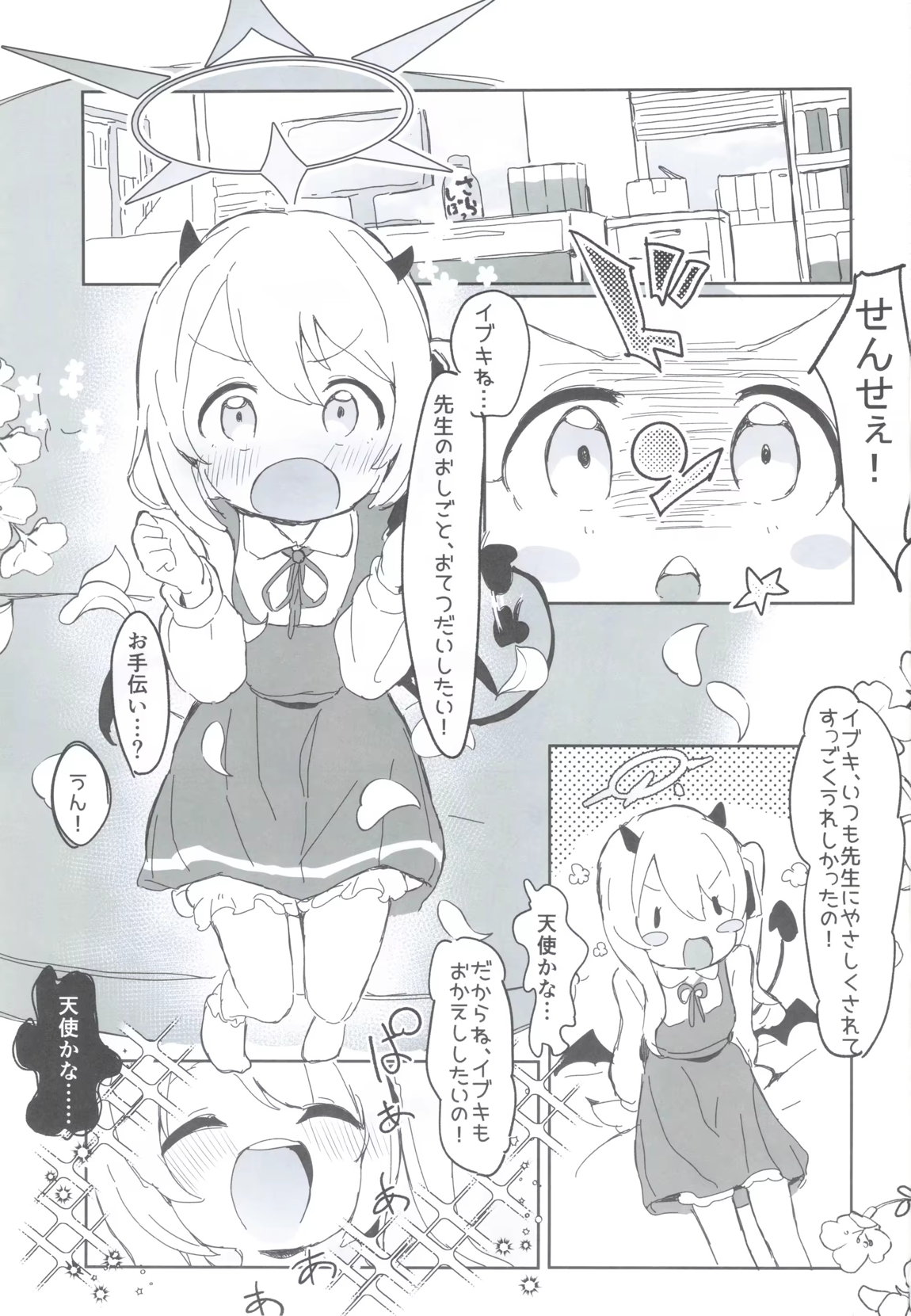 いぶきのはじめてあくめ 丹花イブキ 2ページ