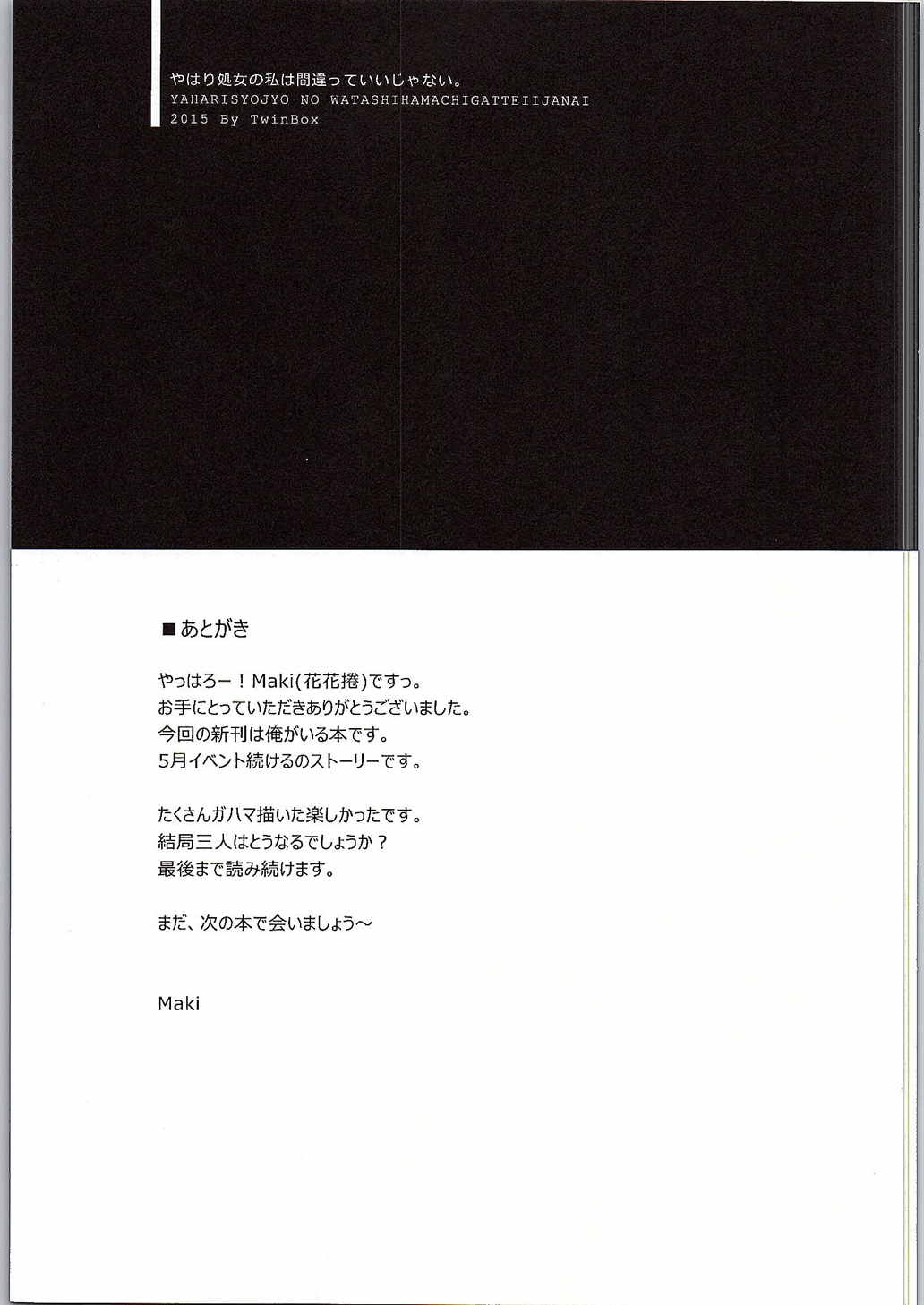 やはり処女の私は間違っていいじゃない。 15ページ