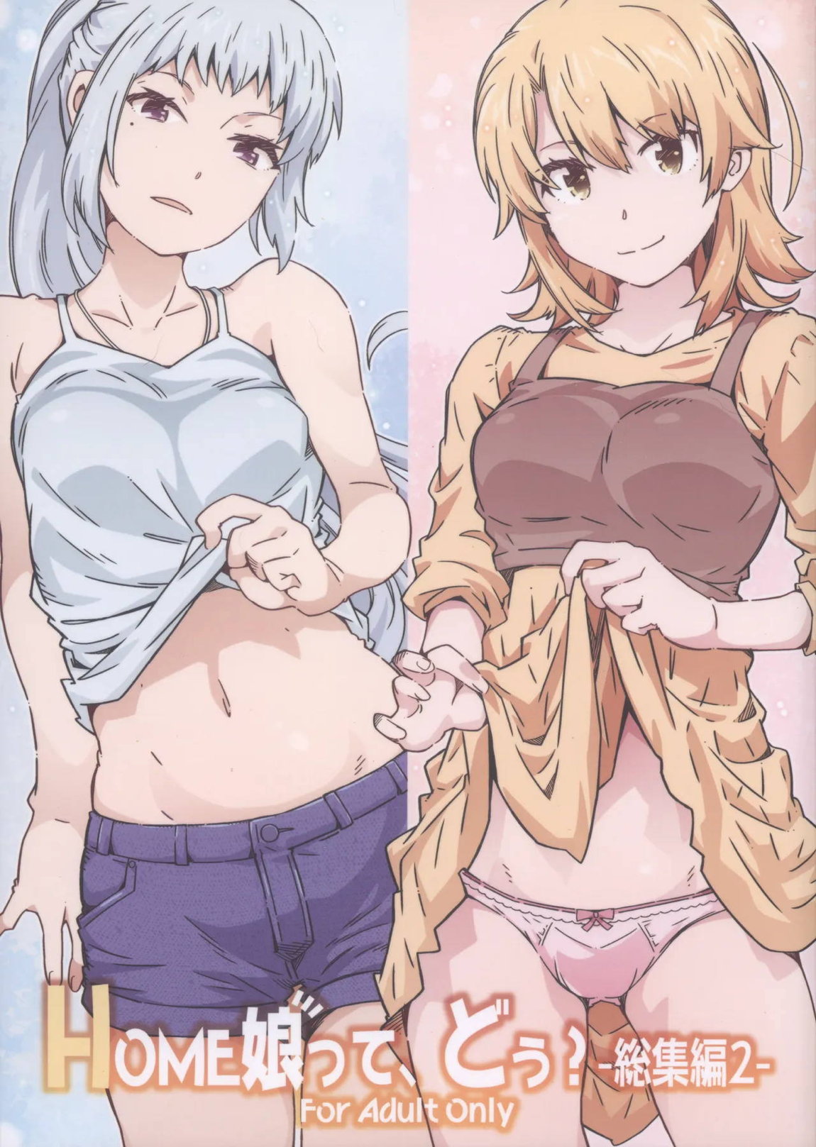 HOME娘って、どぅ？-総集編2- 1ページ
