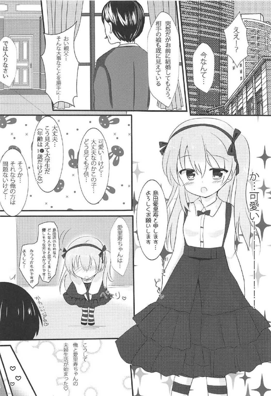 幼妻愛里寿ちゃんとイチャイチャ子作りックスしたいっ! 4ページ