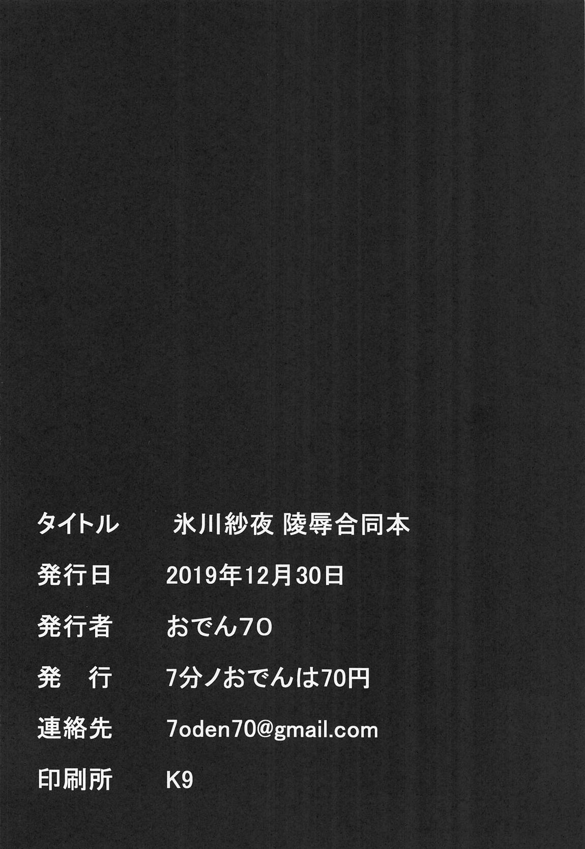 氷川紗夜 凌辱合同本 38ページ