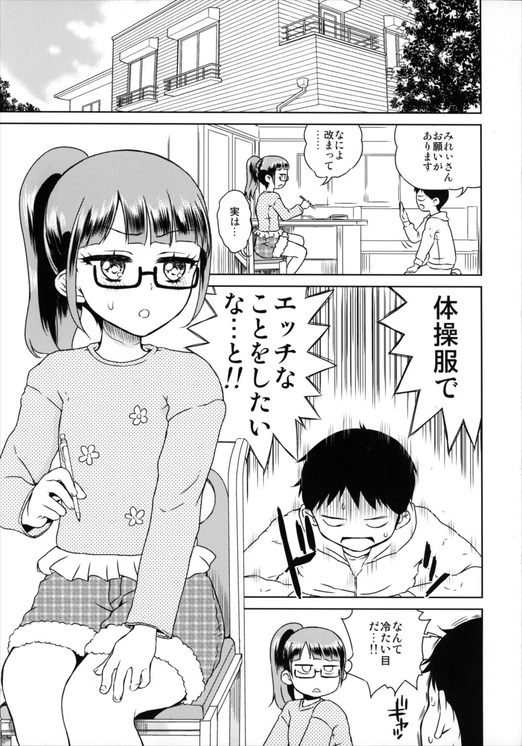 みれぃちゃんとラブラブ2 4ページ