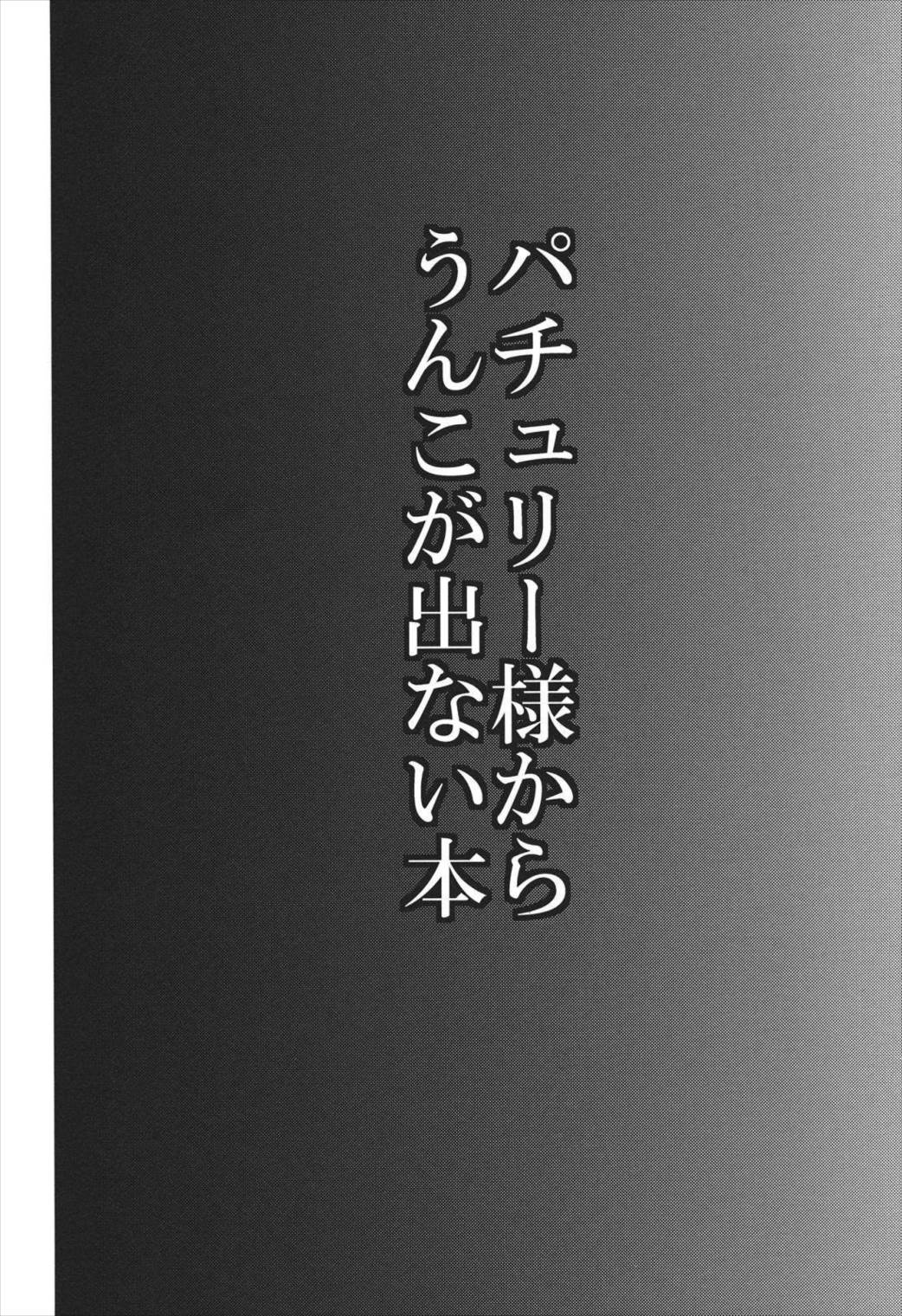 パチュリー様からうんこが出ない本 3ページ