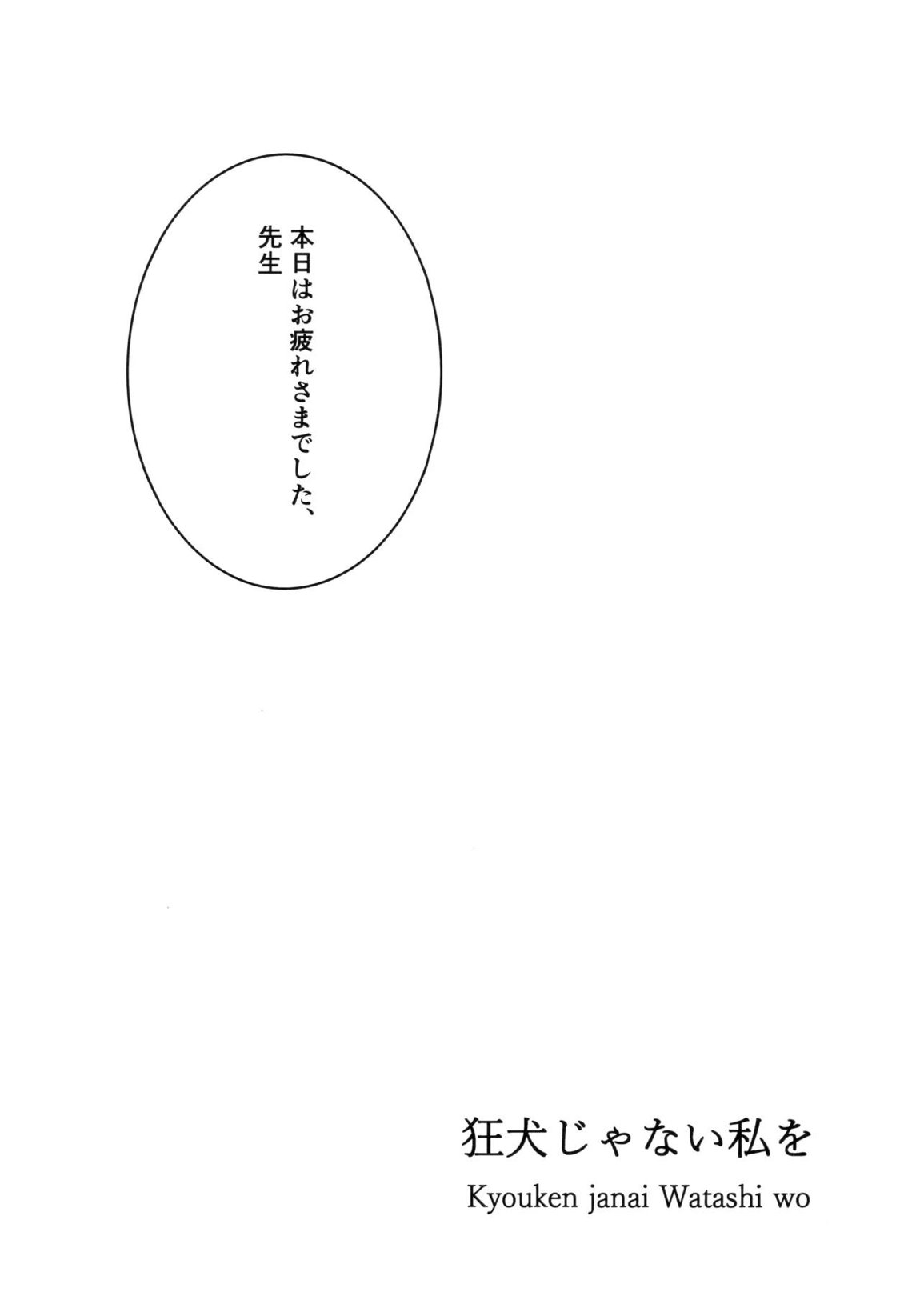 狂犬じゃない私を 2ページ