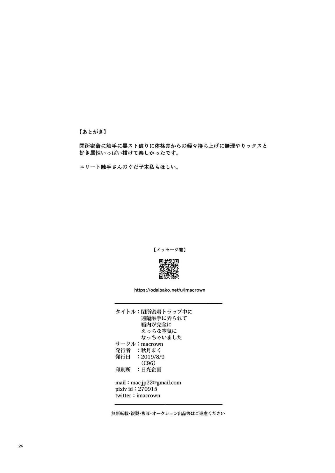 閉所密着トラップ中に遠隔触手に弄られて箱内が完全にえっちな空気になっちゃいました 25ページ