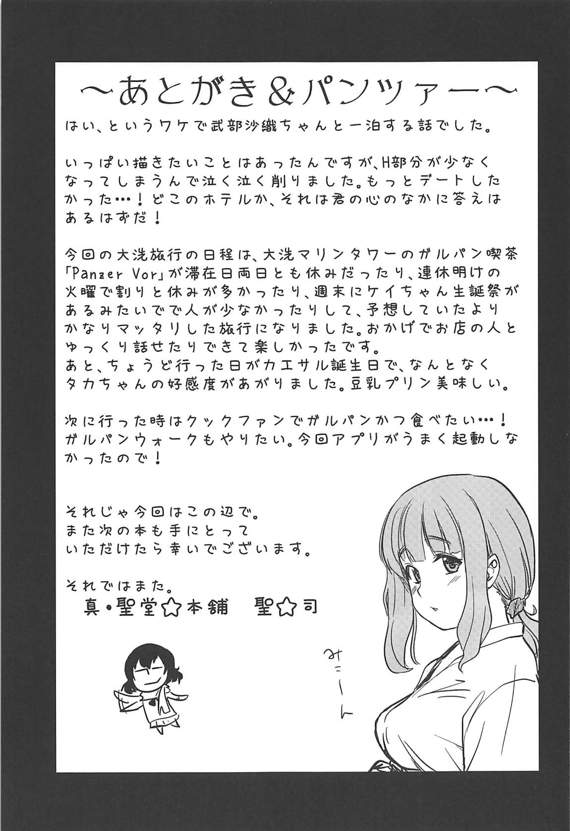 武部沙織ちゃんという彼女と大洗デートで一泊する話 24ページ