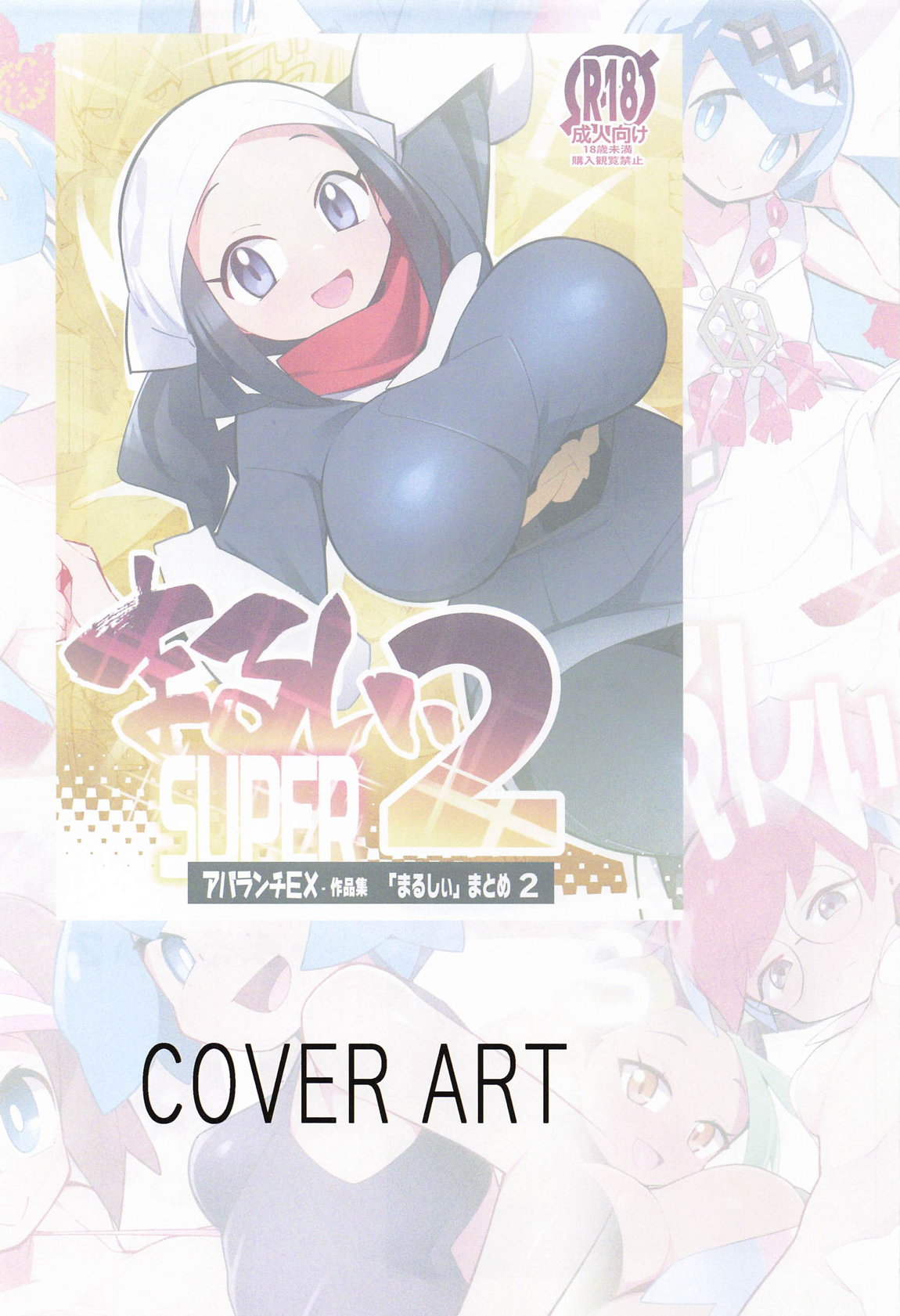 まるしぃArt全集 50ページ