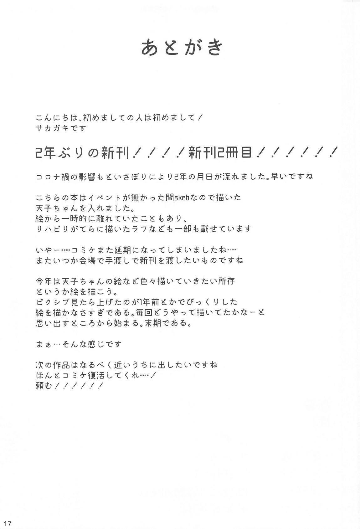 天子ちゃんはお好きですか？ 15ページ