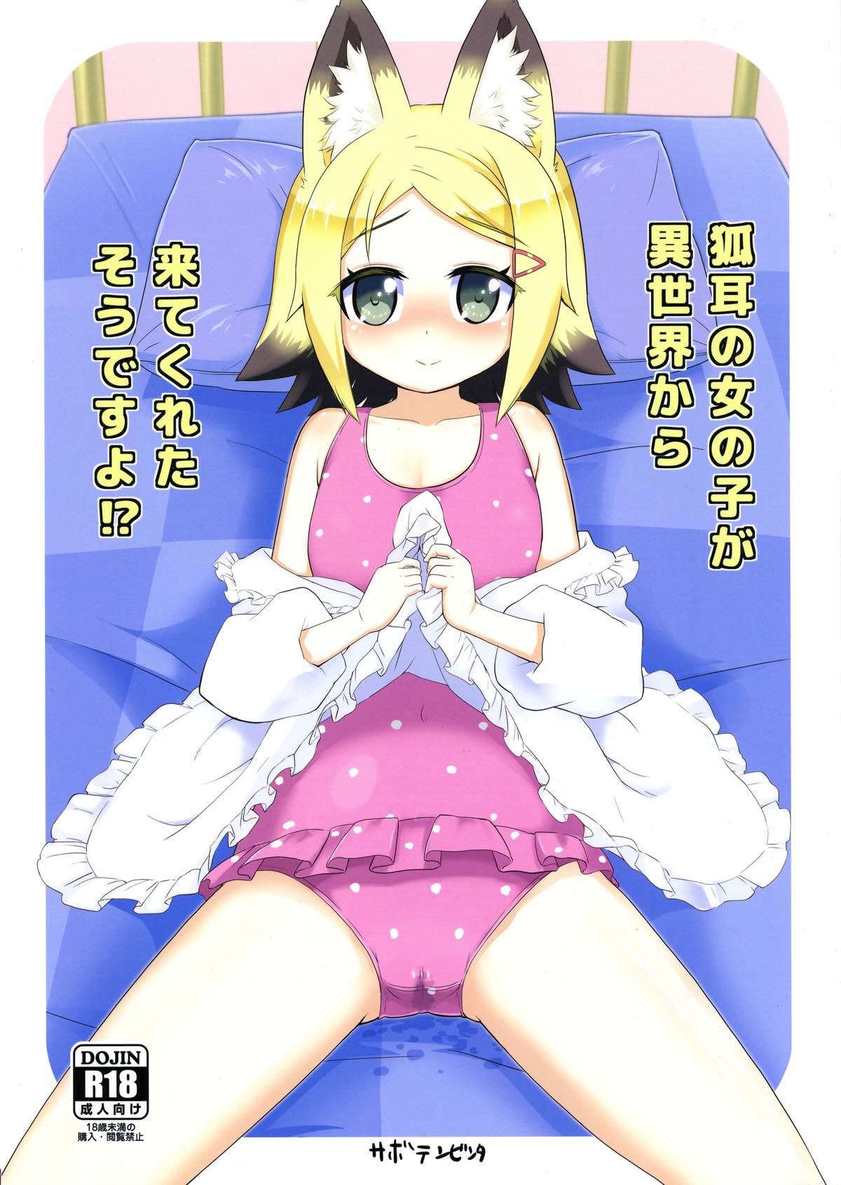 狐耳の女の子が異世界から来てくれたそうですよ! 1ページ