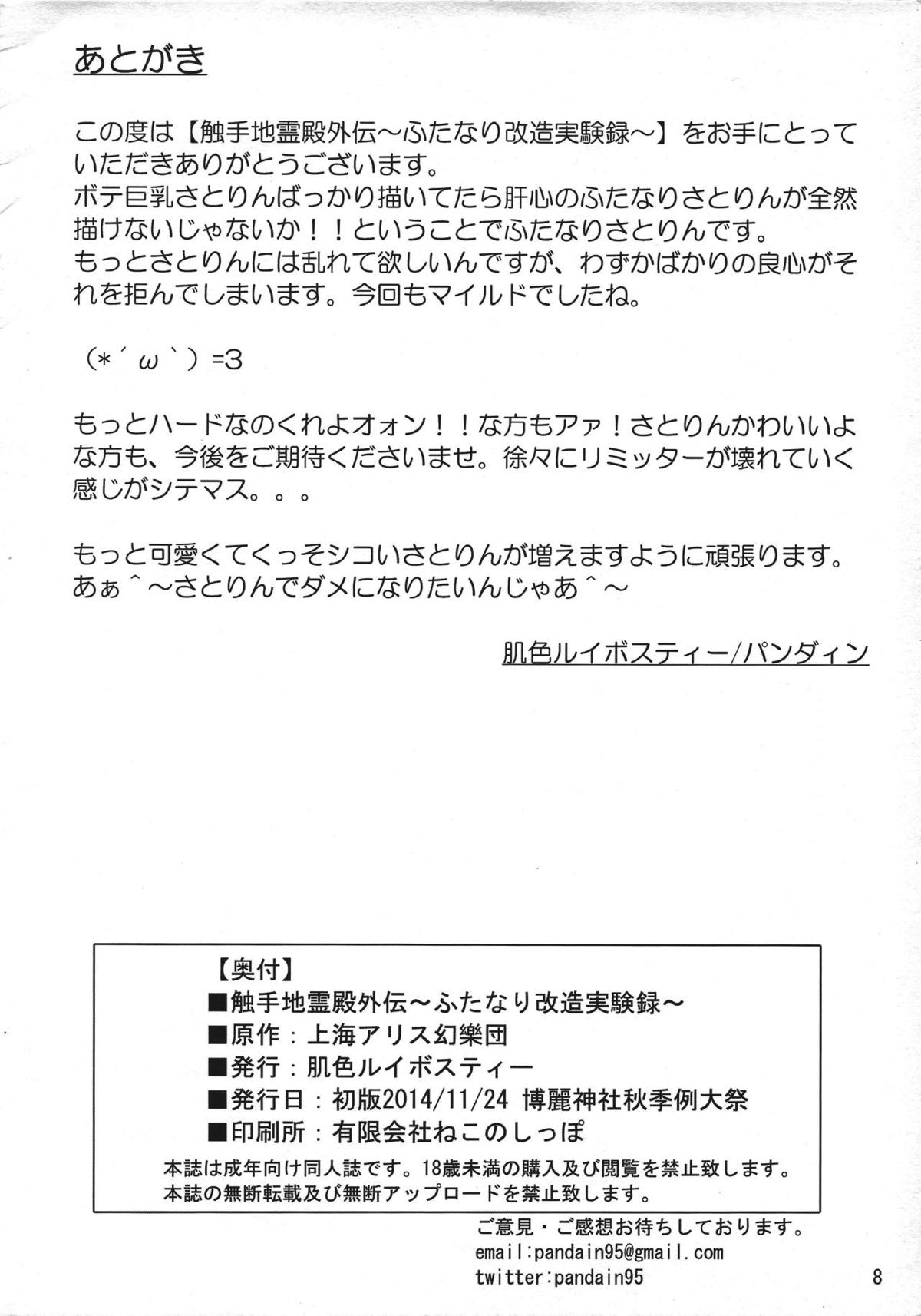 触手地霊殿外伝 〜ふたなり改造実験録〜 9ページ