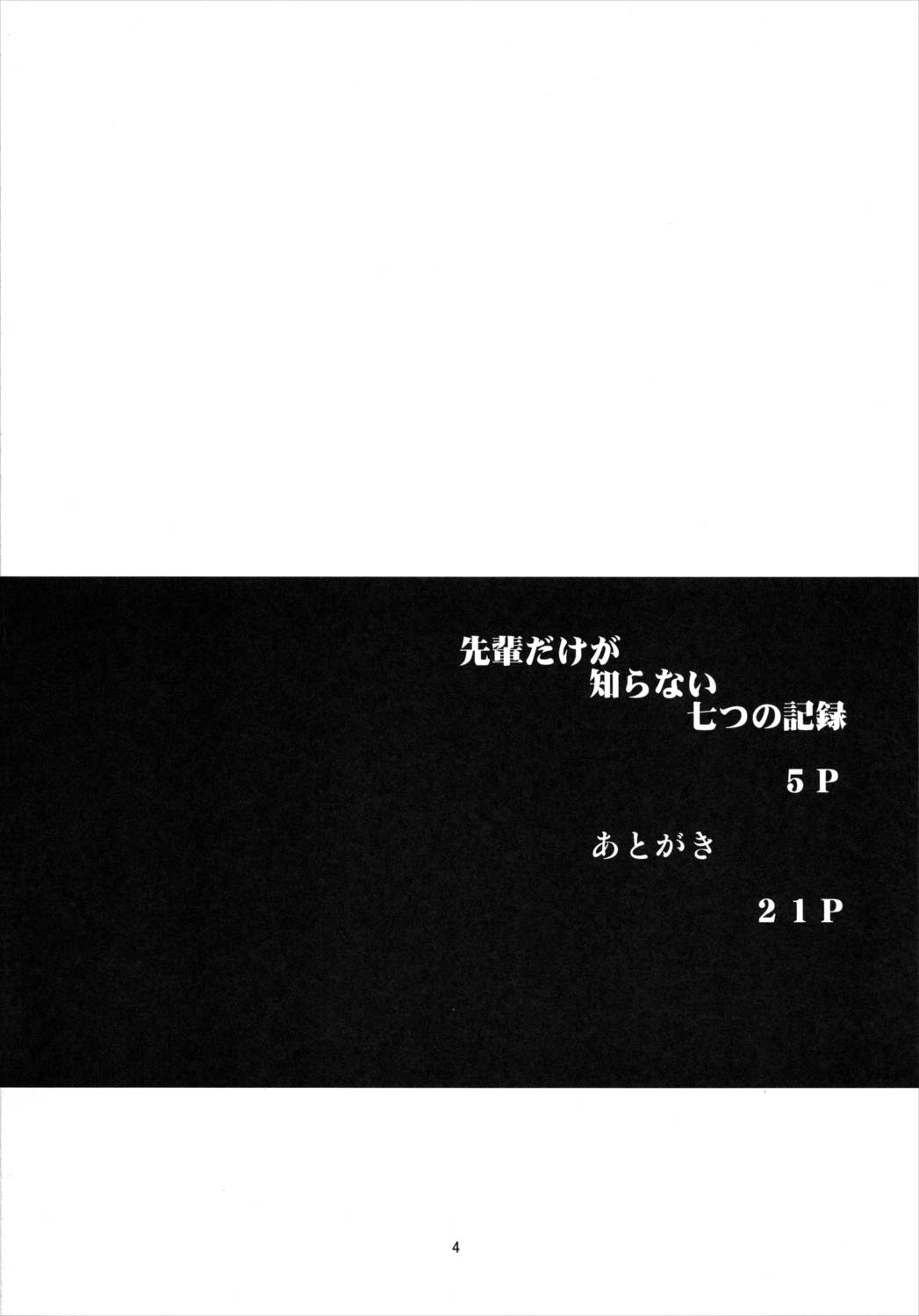 先輩だけが知らない七つの記録-準備号- 3ページ