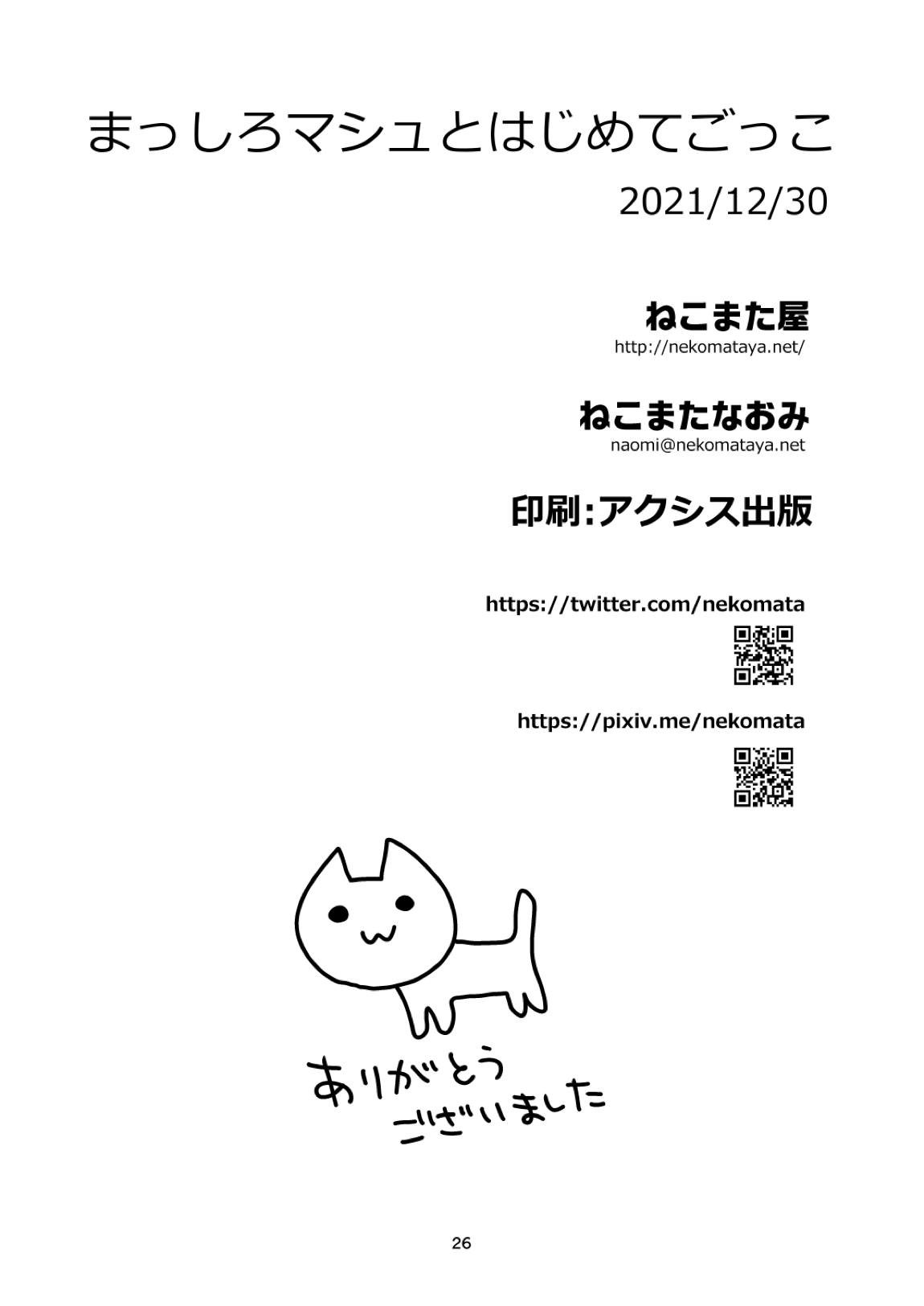 まっしろマシュとはじめてごっこ 25ページ