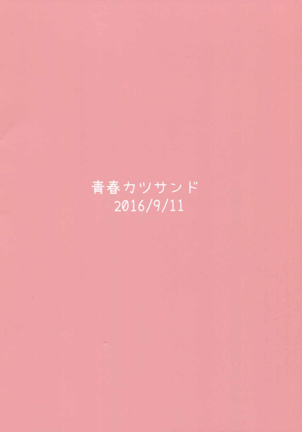 磯波ちゃんどすけべ執務室 18ページ