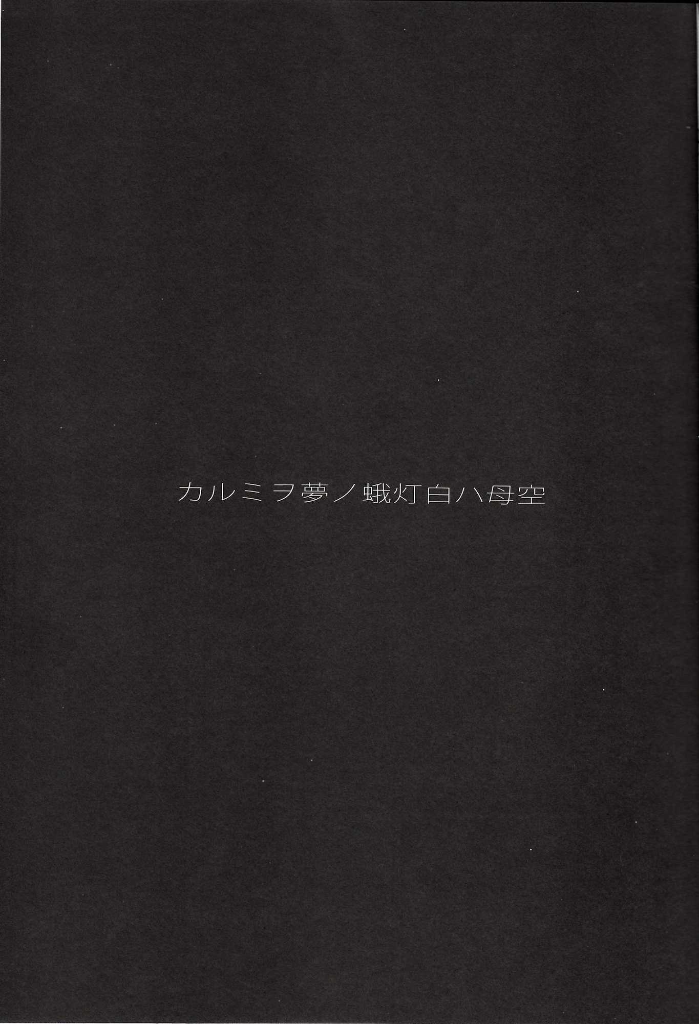 空母ハ白灯蛾ノ夢ヲミルカ 4ページ