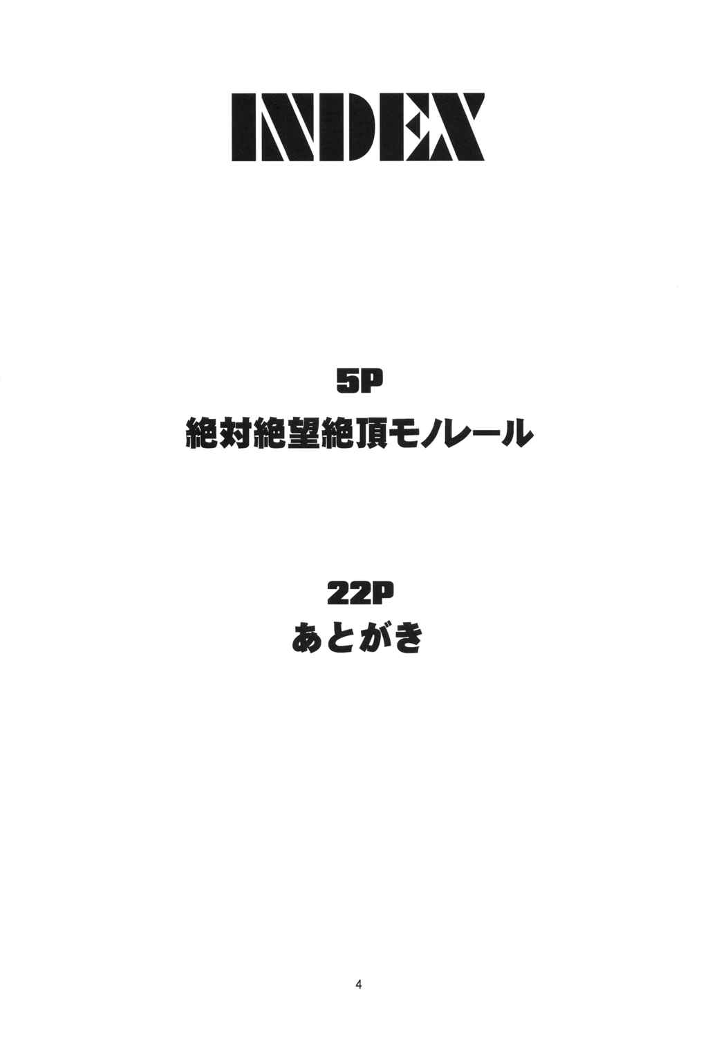 絶対絶望絶頂モノレール 3ページ