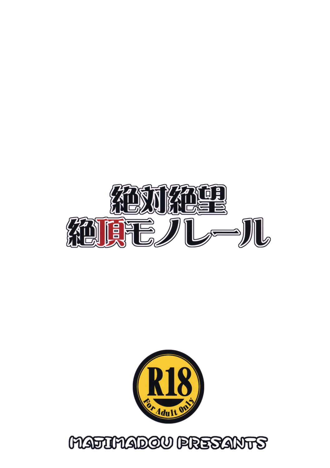 絶対絶望絶頂モノレール 22ページ