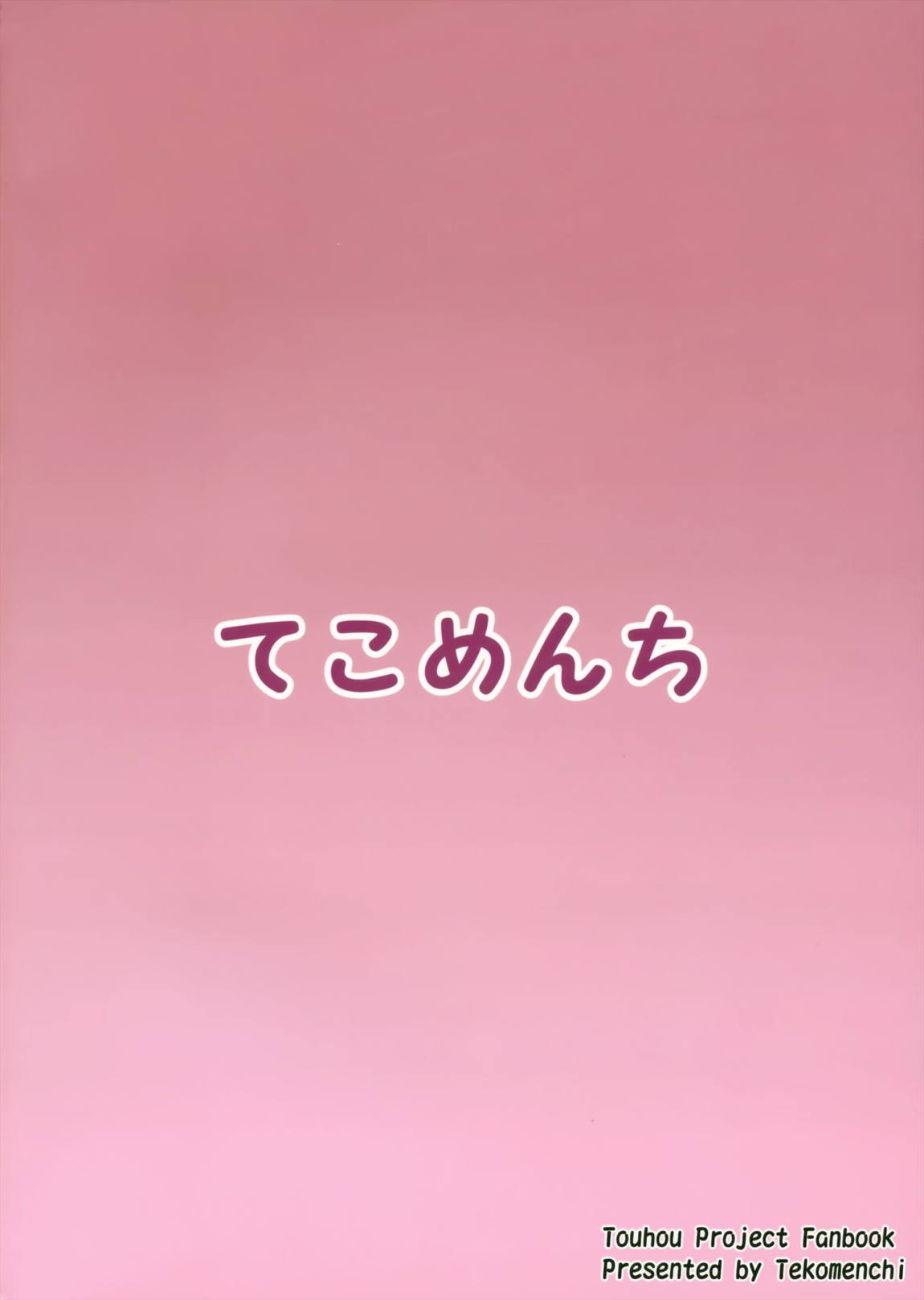 華扇さまの煩悩修行録 24ページ