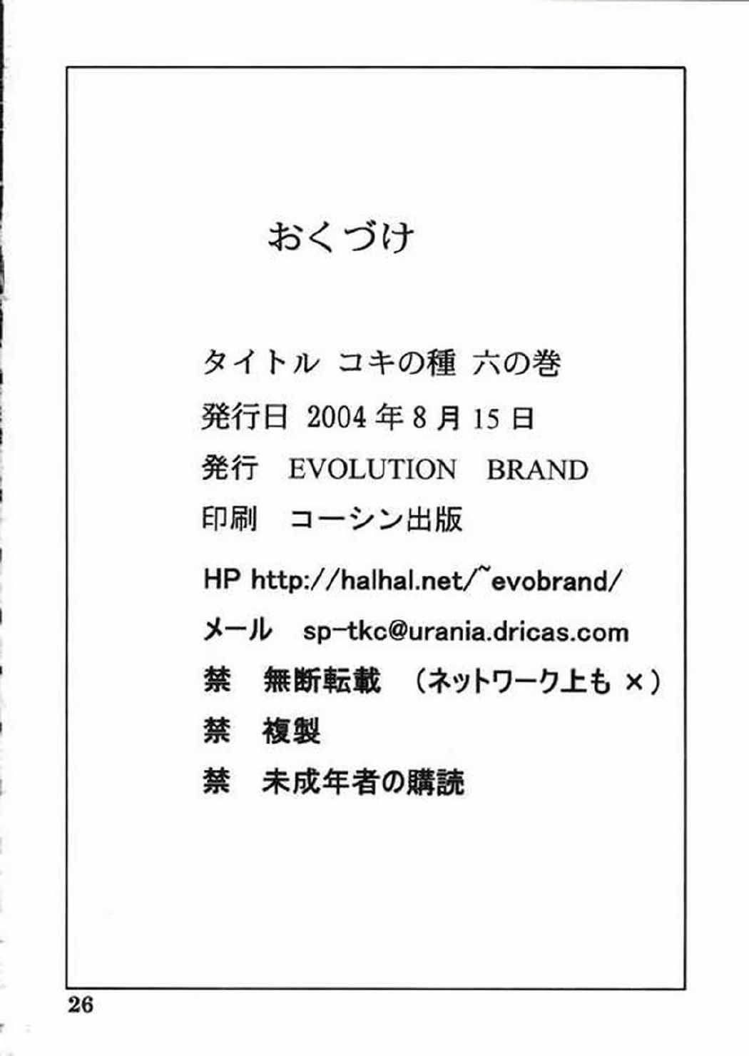 コキの種 六の巻 25ページ