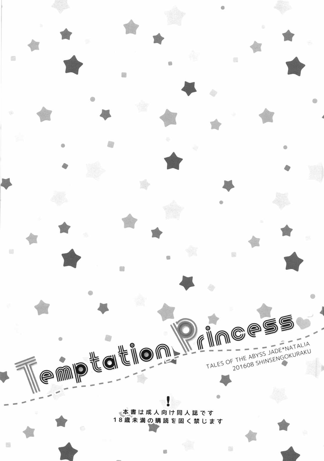 Temptation Princess 2ページ