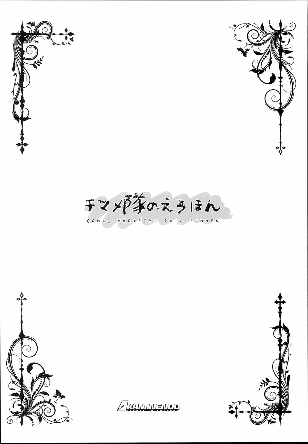 ちまめ隊のえろほん 8ページ