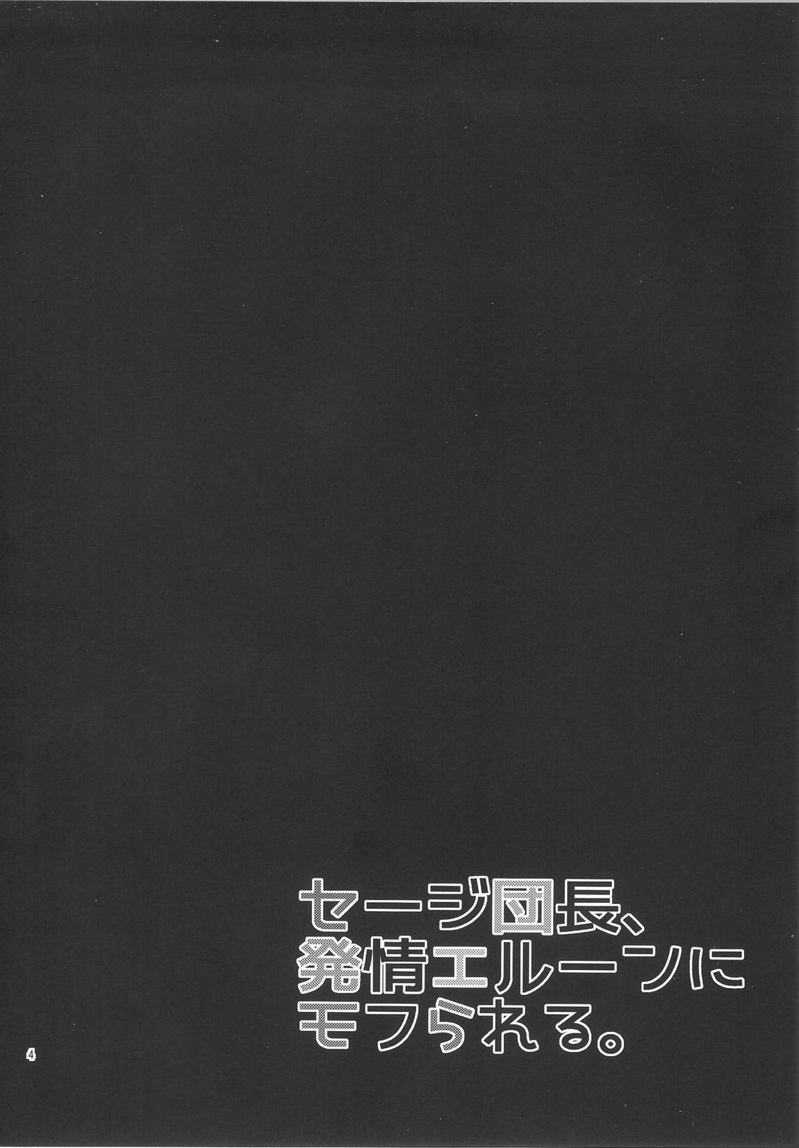 セージ団長、発情エルーンにモフられる。 3ページ