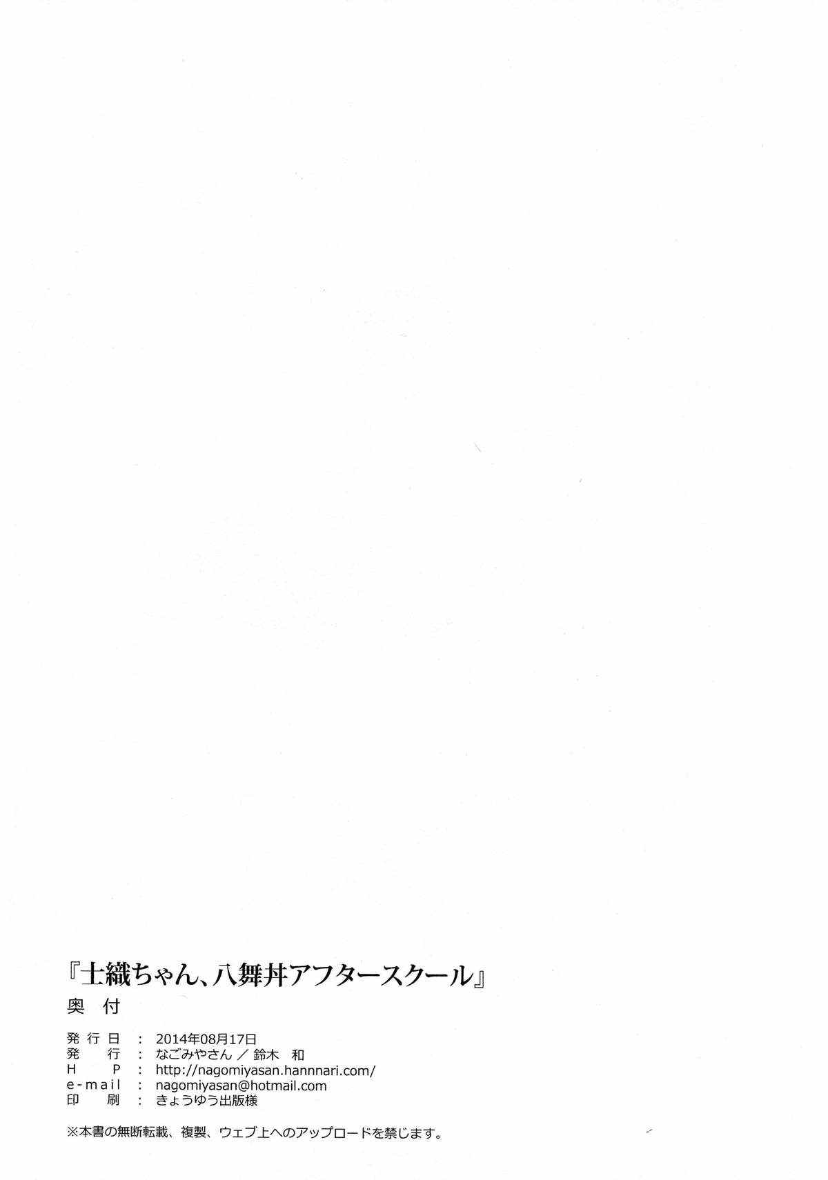 士織ちゃん、八舞丼アフタースクール 22ページ