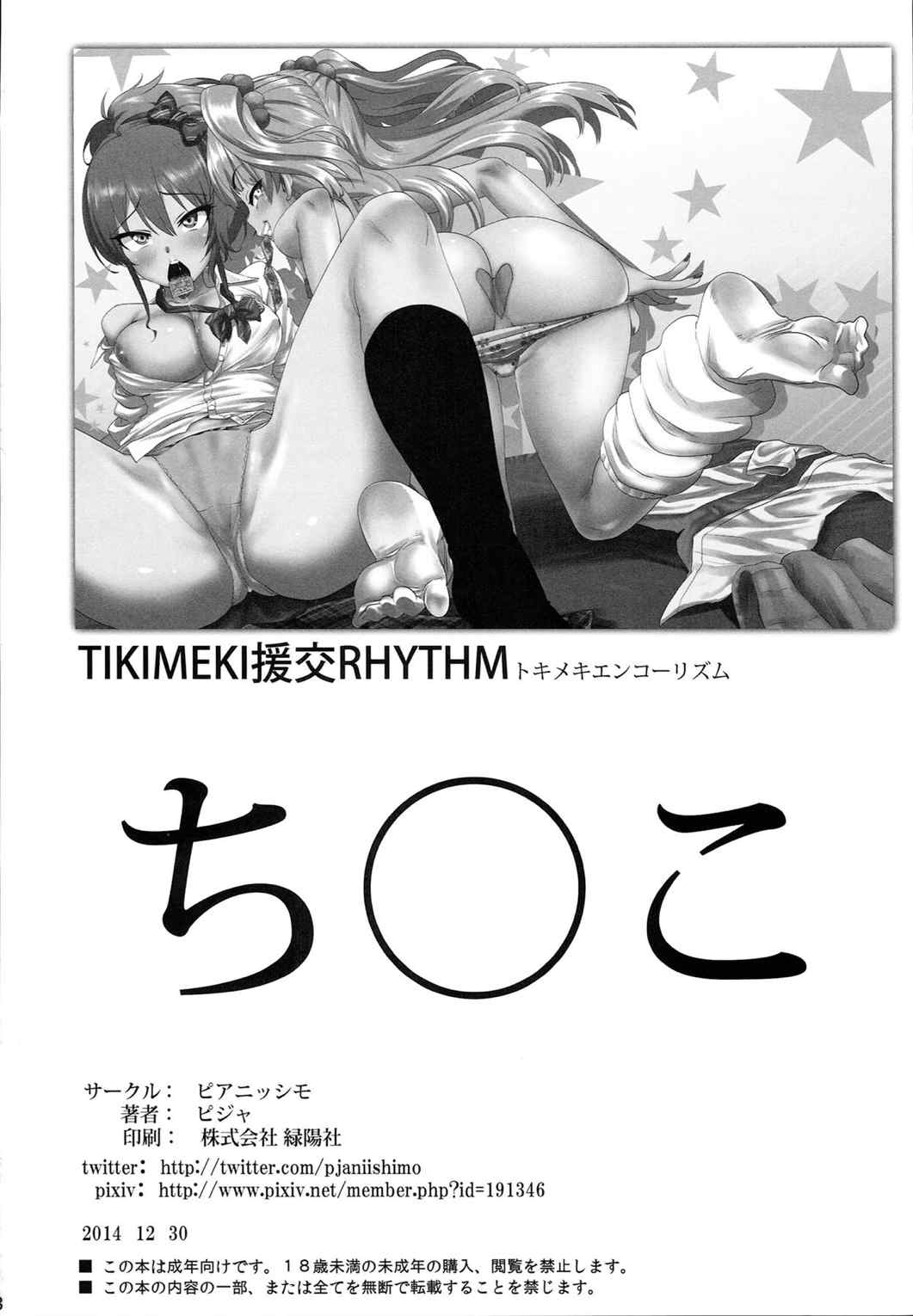 TOKIMEKI援交RHYTHM 27ページ